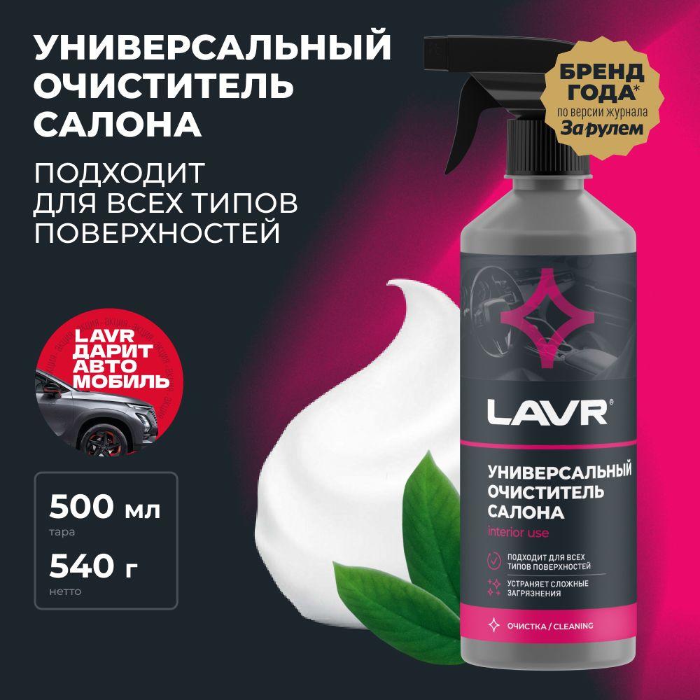 Универсальный очиститель салона LAVR, 500 мл / Ln2433