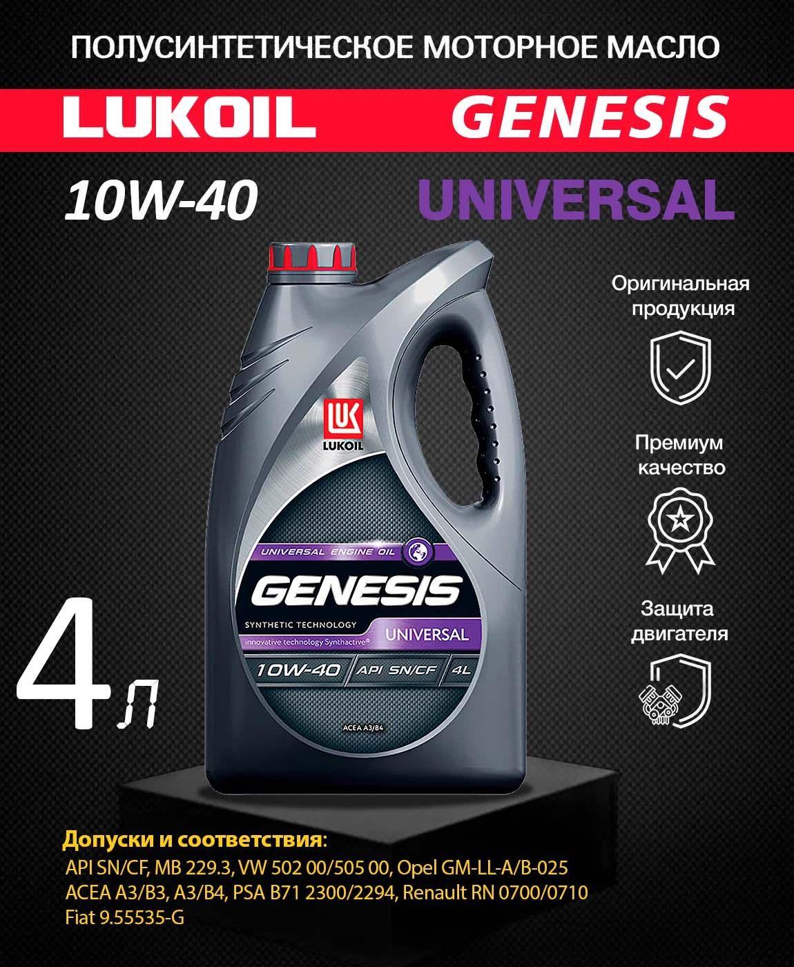 ЛУКОЙЛ (LUKOIL) genesis universal 10W-40 Масло моторное, Полусинтетическое, 4 л