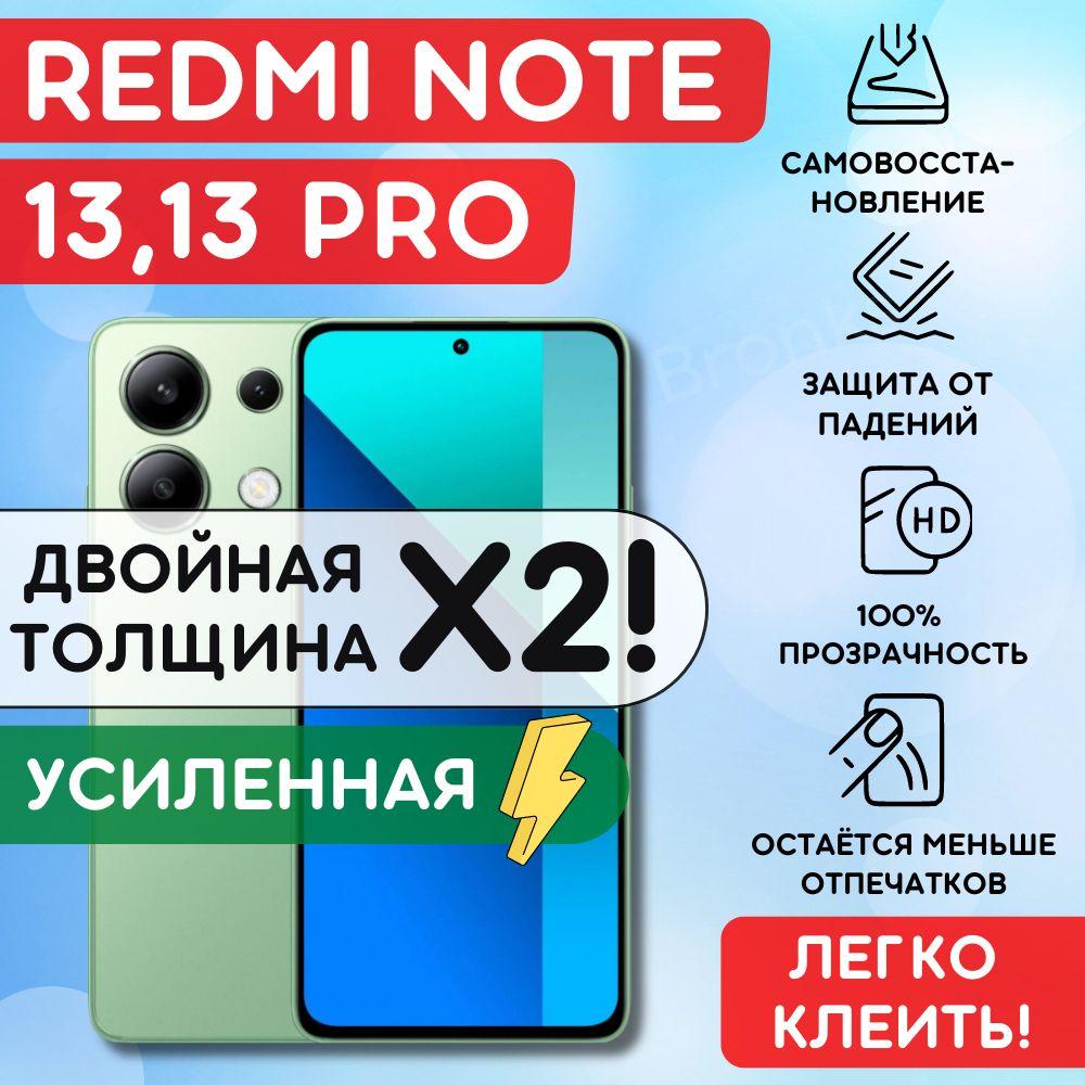 Усиленная гидрогелевая полиуретановая пленка на Xiaomi Redmi Note 13, 13 Pro, пленка защитная на Редми ноут 13, 13 про, гидрогелиевая противоударная бронеплёнкa на Redmi Note 13, 13 Pro