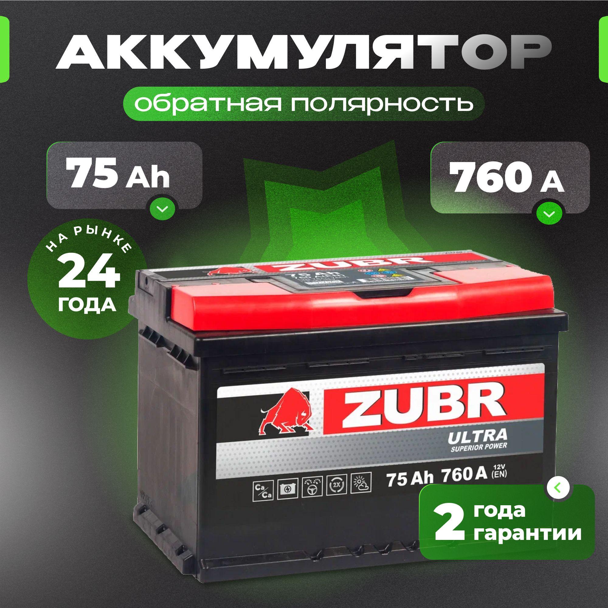 Аккумулятор автомобильный 12v 75 Ah ZUBR Ultra 75 Ач 760 А обратная полярность 278x175x190 стартерный акб для автомобиля, машины