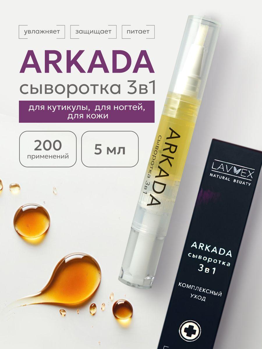 Сыворотка ARKADA Уход 3в1 для ногтей и кутикулы 5мл (пенал)