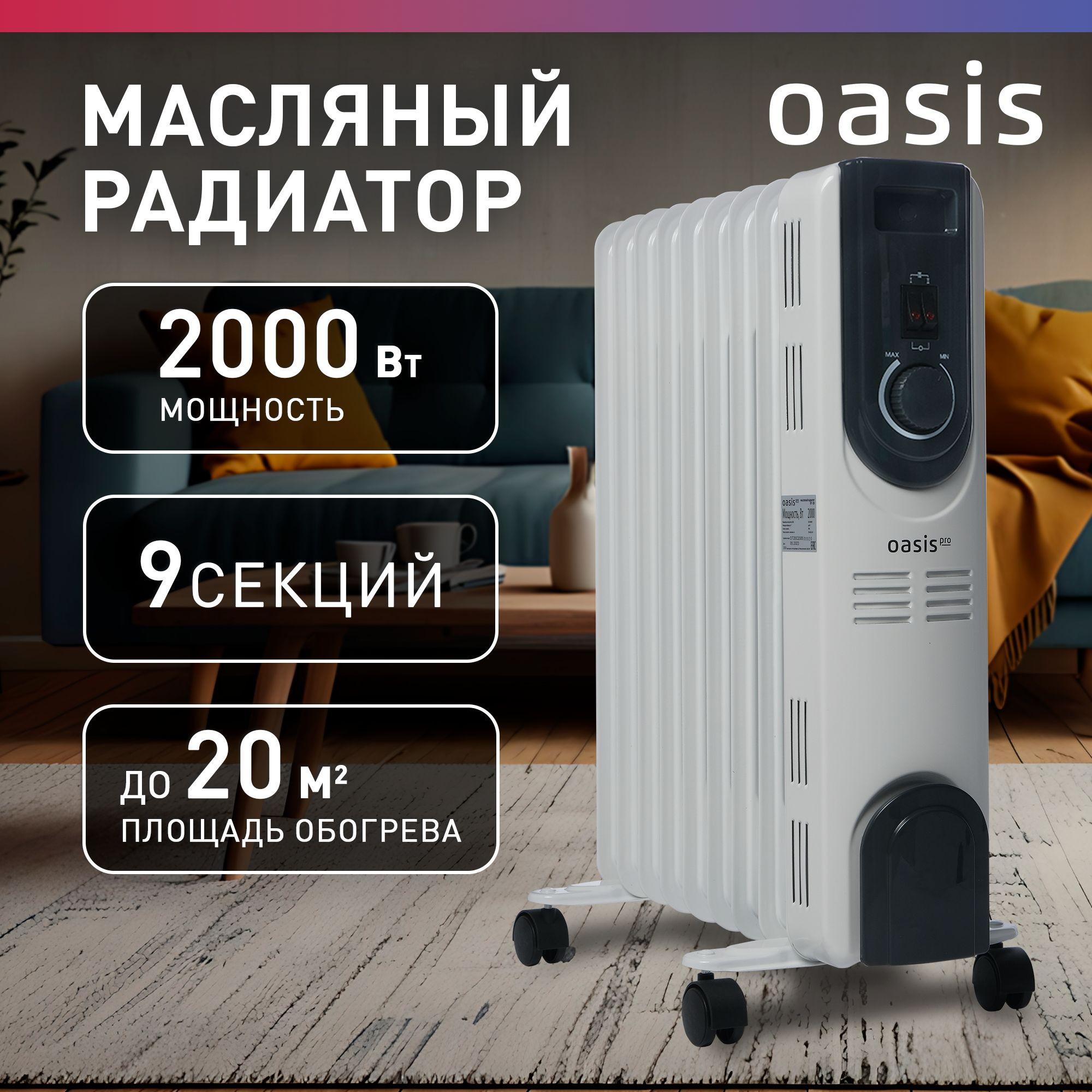 Масляный радиатор Oasis Pro 2000Вт, до 20кв.м / обогреватель масляный, обогреватель для дома