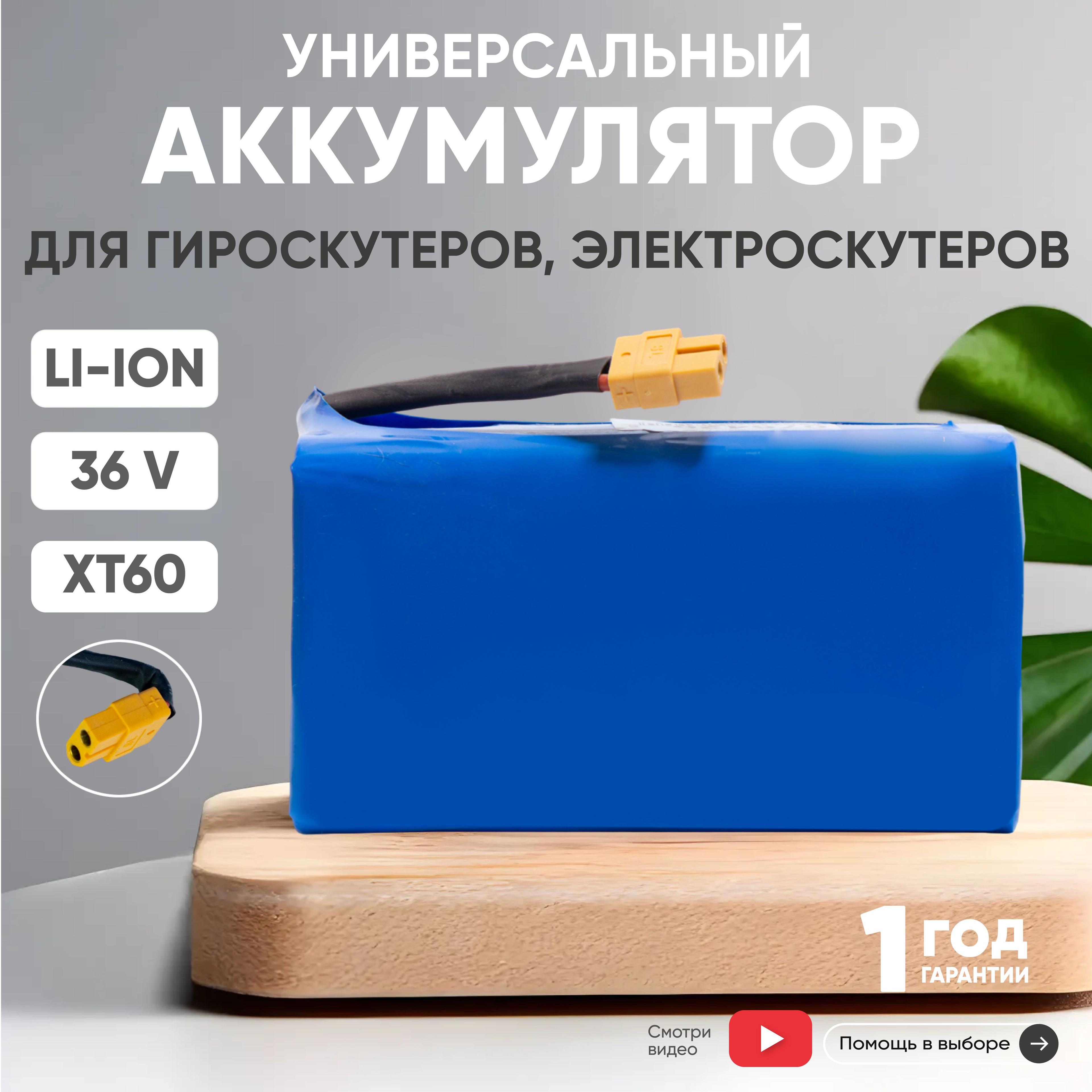 Аккумулятор 10S2P для гироскутеров для гироскутера (ховеборда, электротранспорта), 36V, 2400mAh, Li-ion