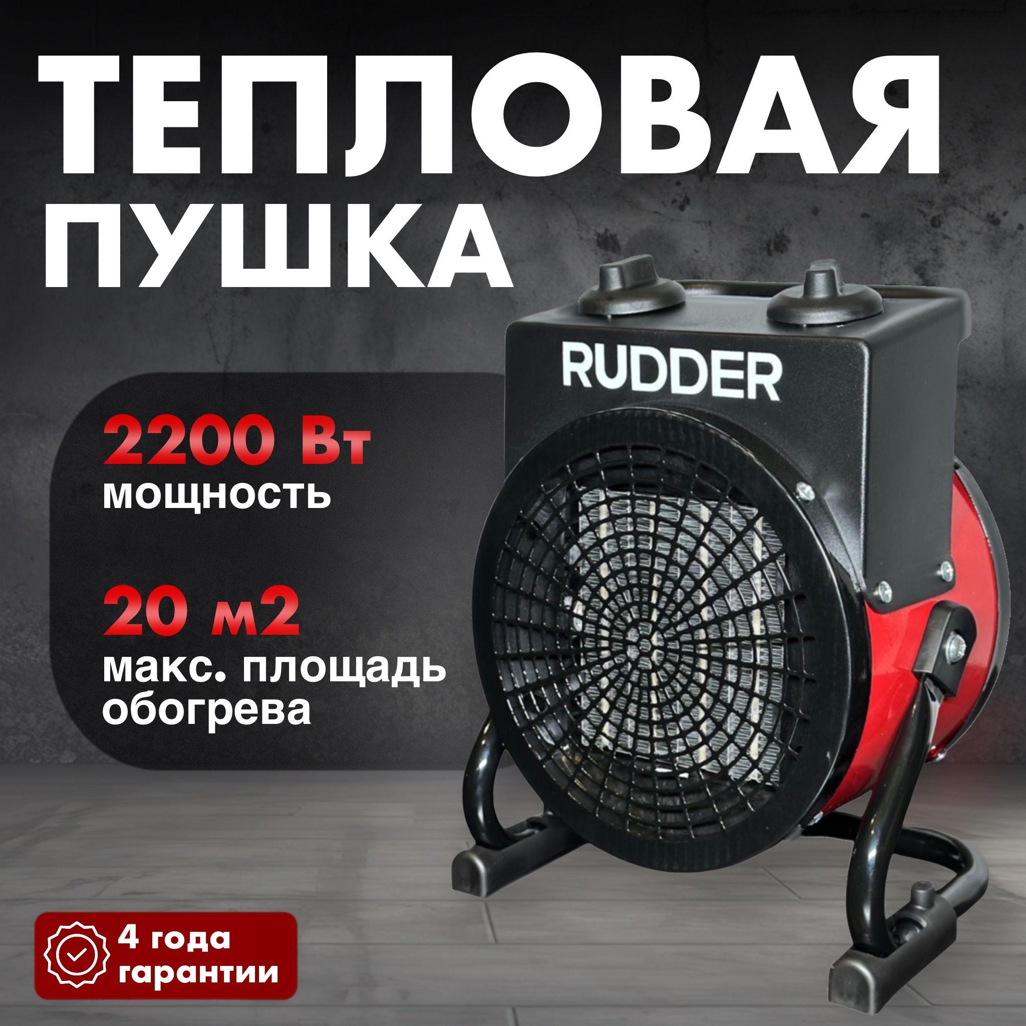 Тепловентилятор Rudder / Обогреватель для дома, 2200 Вт