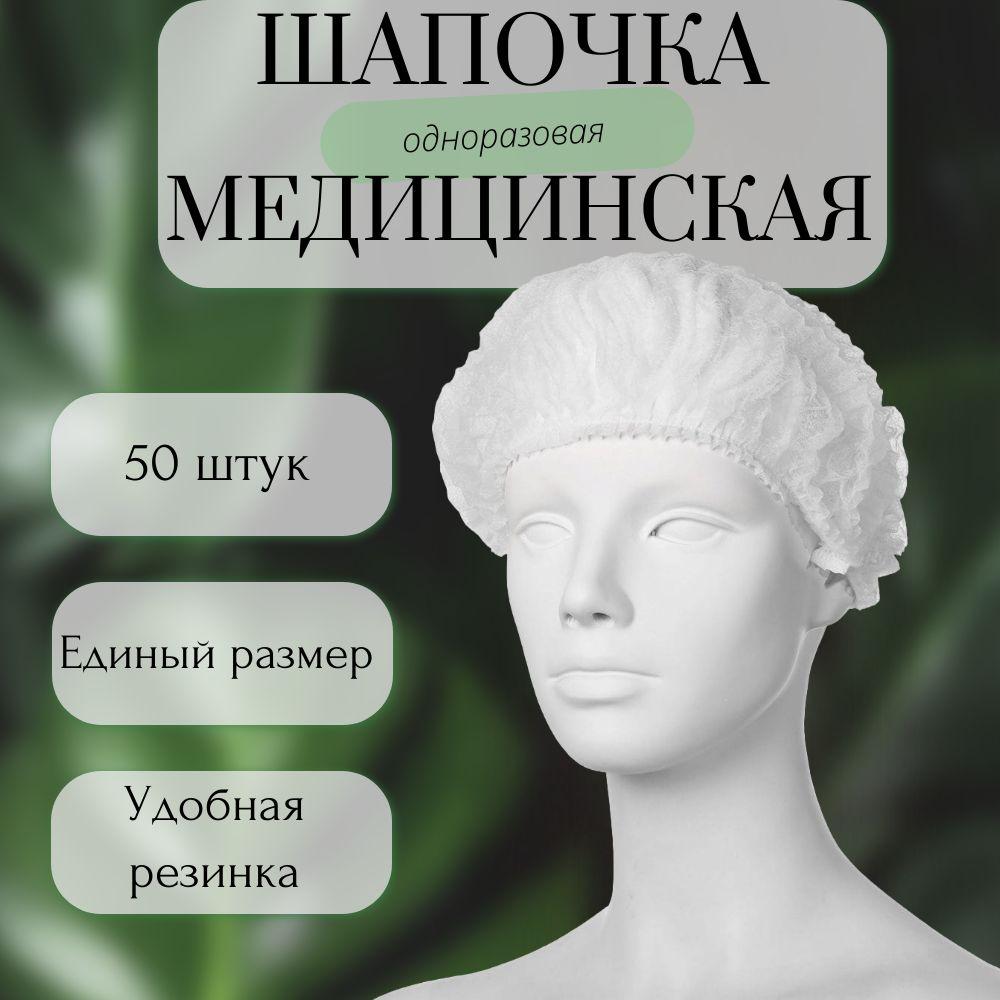 Шапочки одноразовые медицинские косметические, для салонов красоты, соляриев, массажа, общепита 50 штук белая