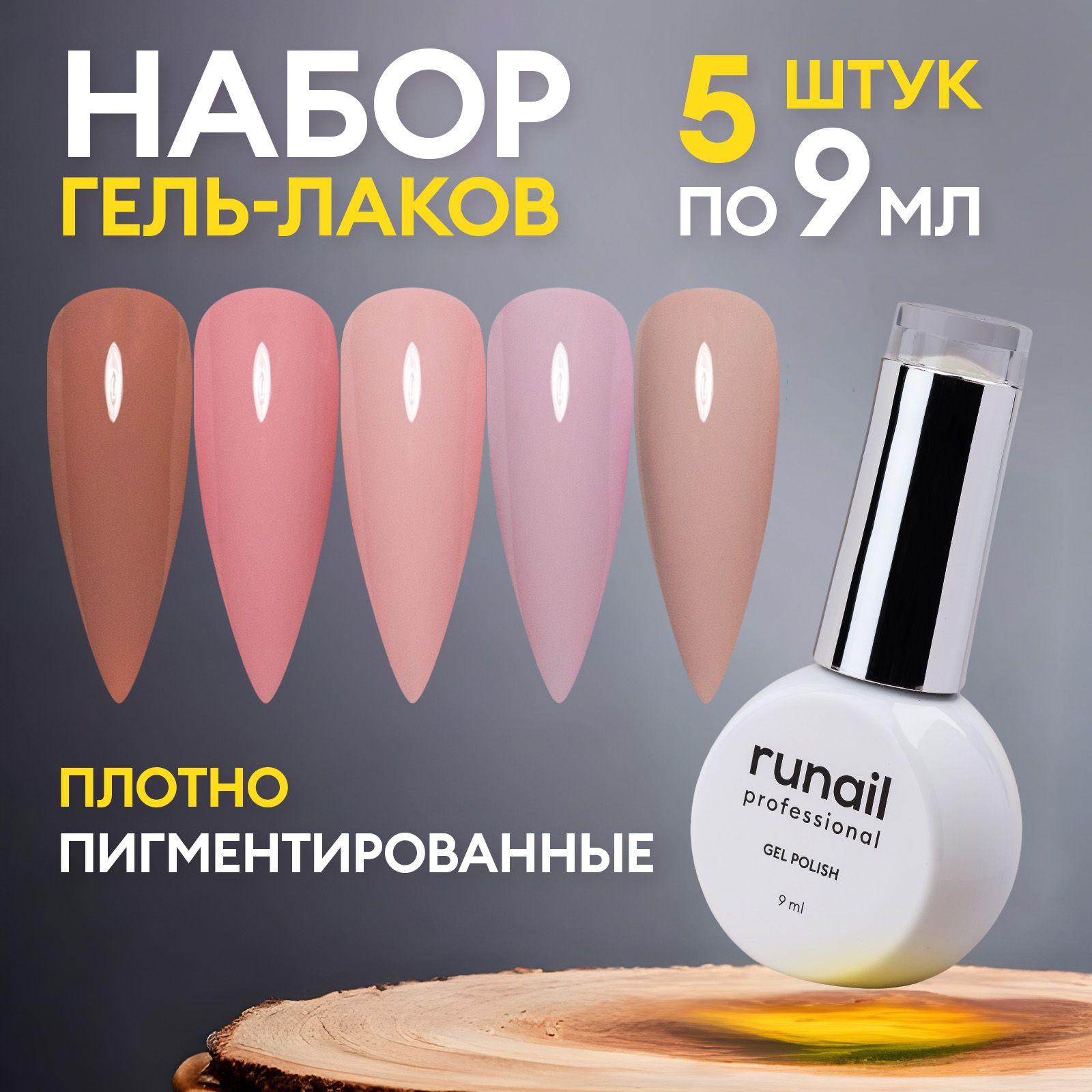 Гель-лак для ногтей Runail GEL POLISH набор 5 штук