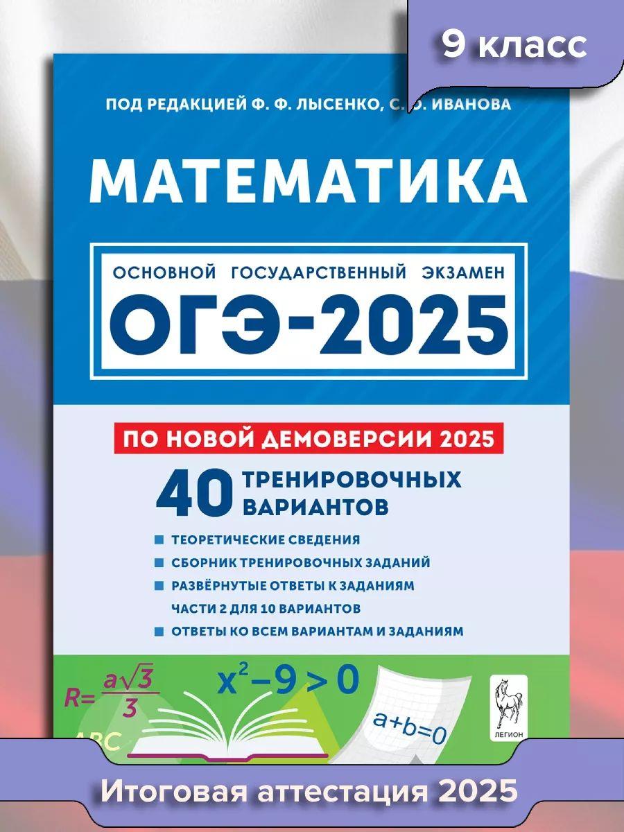 ОГЭ математика 2025. 9 класс. 40 тренировочных вариантов | Лысенко Федор Федорович, Иванова С.