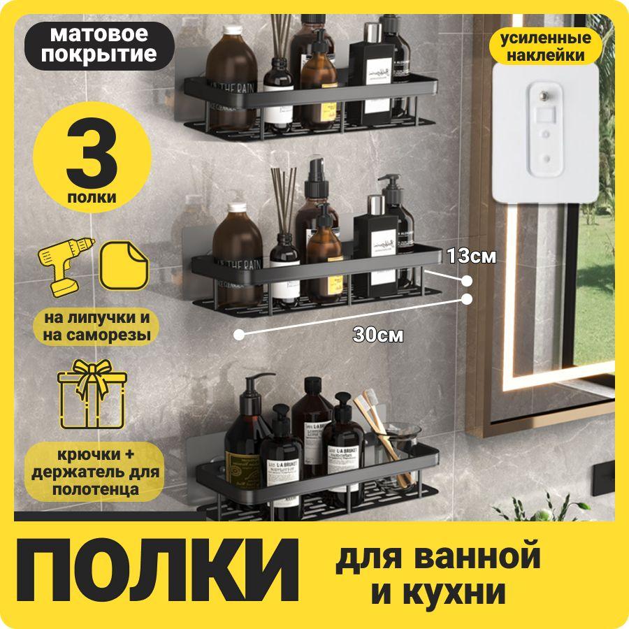 AllTradeBrand Полка для ванной комнаты Прямая 3 ярусная, 3 шт