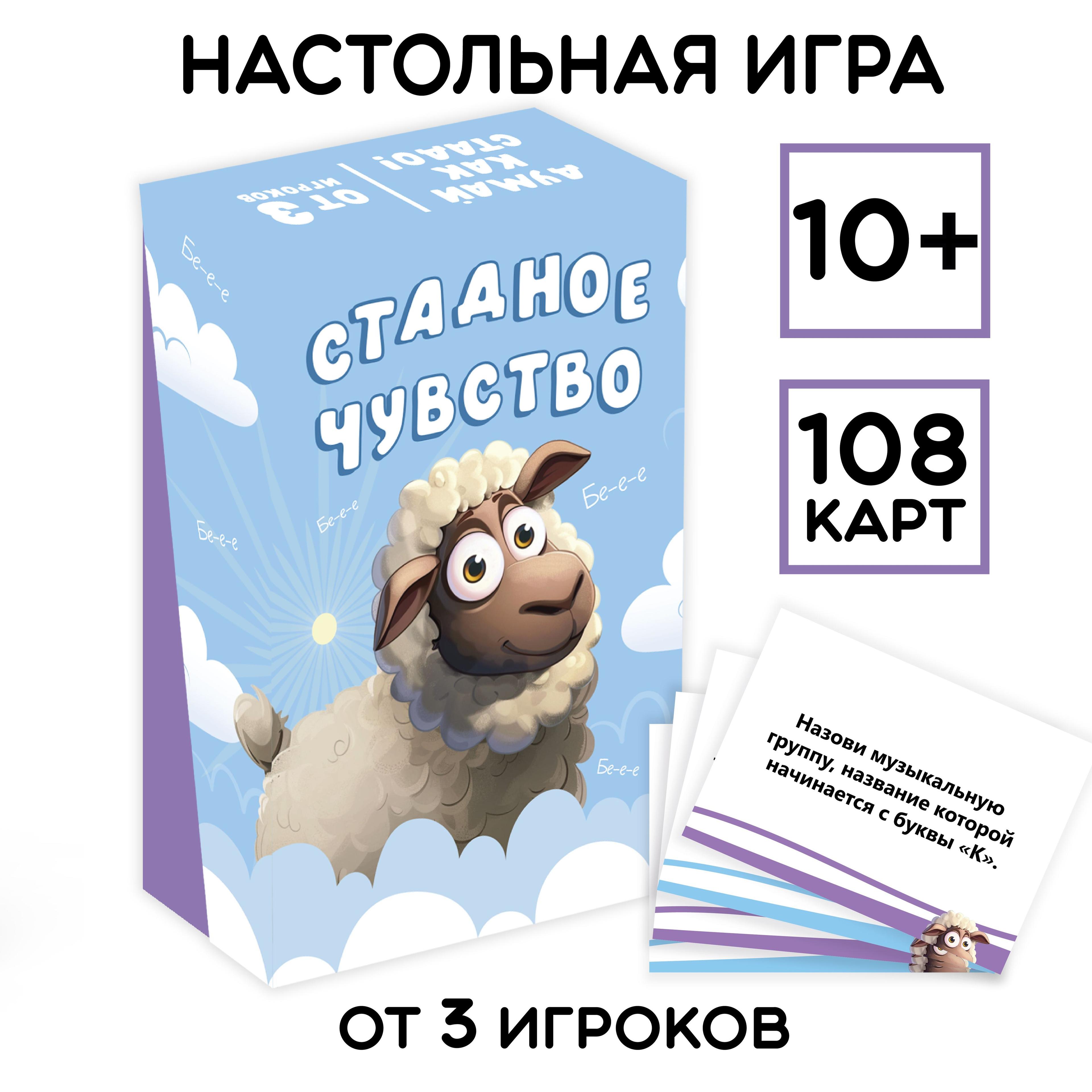 Настольная карточная игра для детей и взрослых "Стадное чувство"