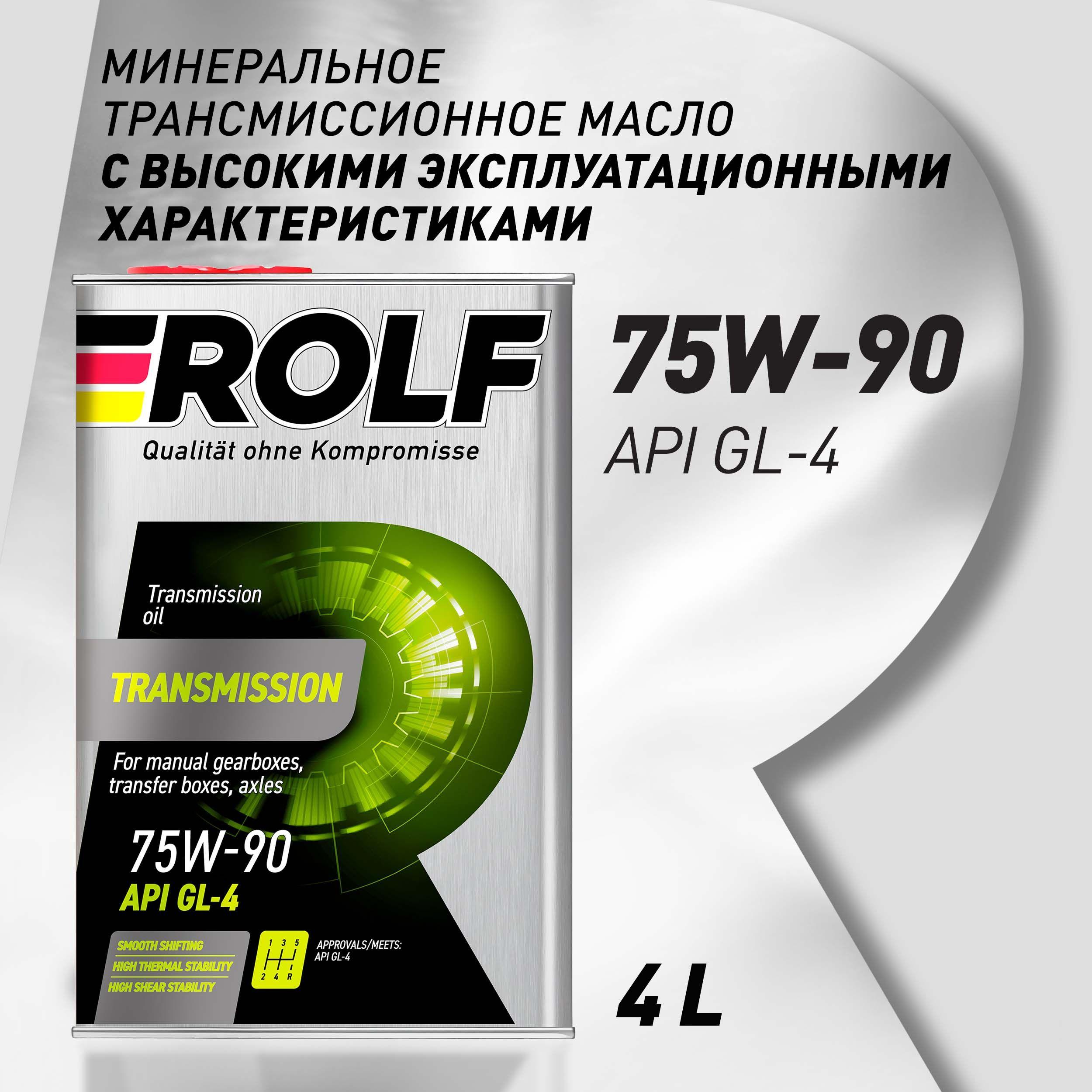 Масло трансмиссионное ROLF Transmission SAE 75W-90, API GL-4, полусинтетическое, 4 л