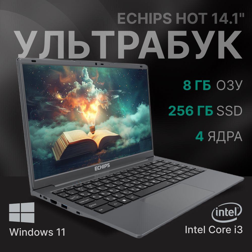 Echips Hot Ноутбук 14.1", Intel Core i3-1025G1, RAM 8 ГБ, SSD 256 ГБ, Intel UHD Graphics, Windows Home, серый, Русская раскладка