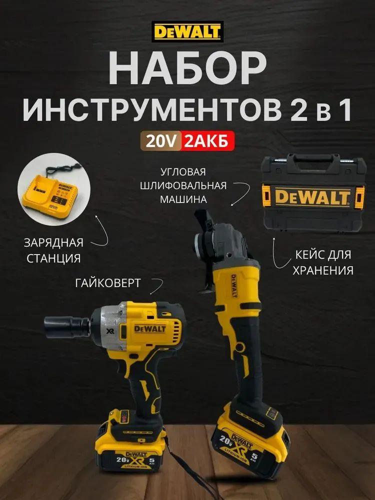 Набор аккумуляторного инструмента DeWalt 2в1 20В