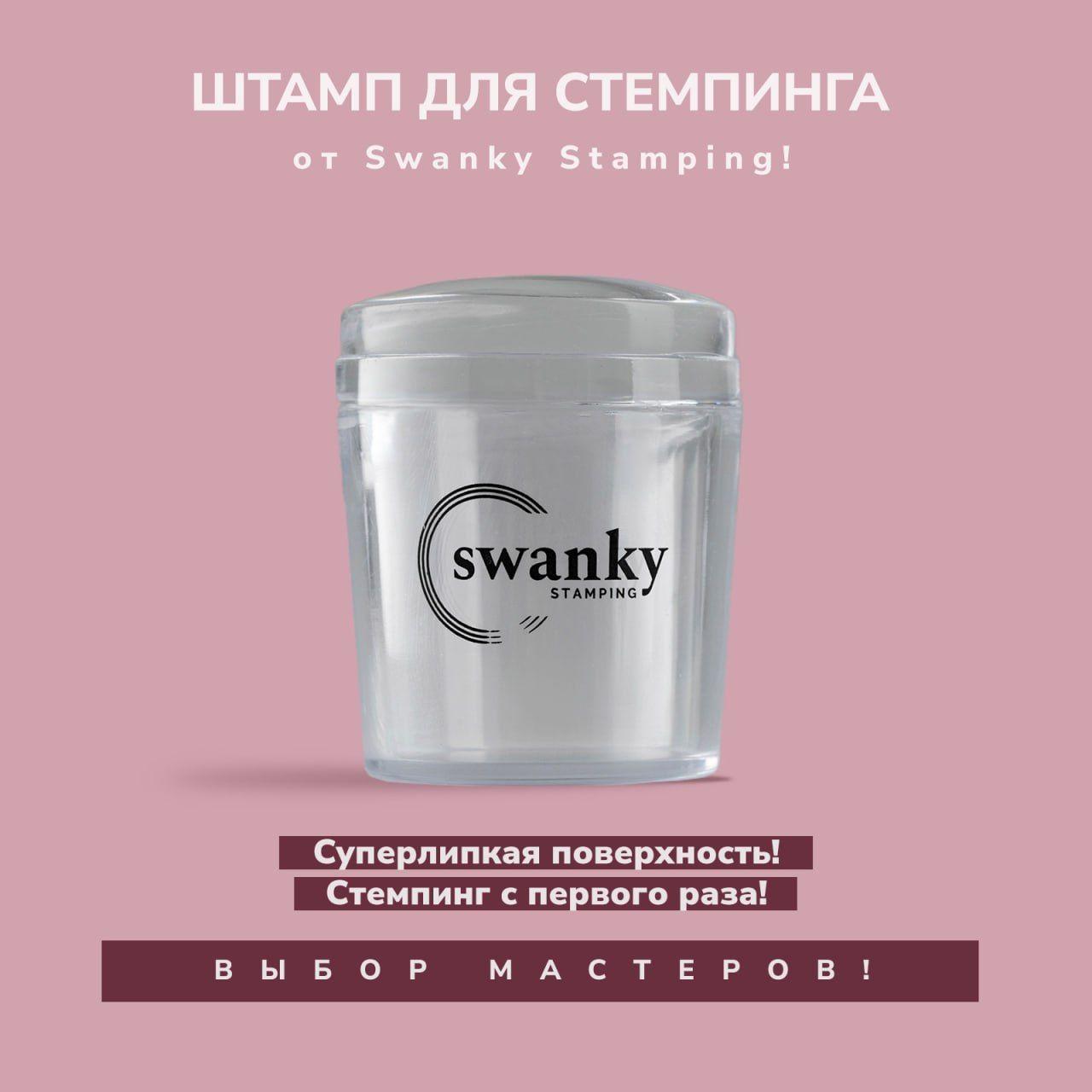 Swanky Stamping | Штамп прозрачный, силиконовый (4 см)