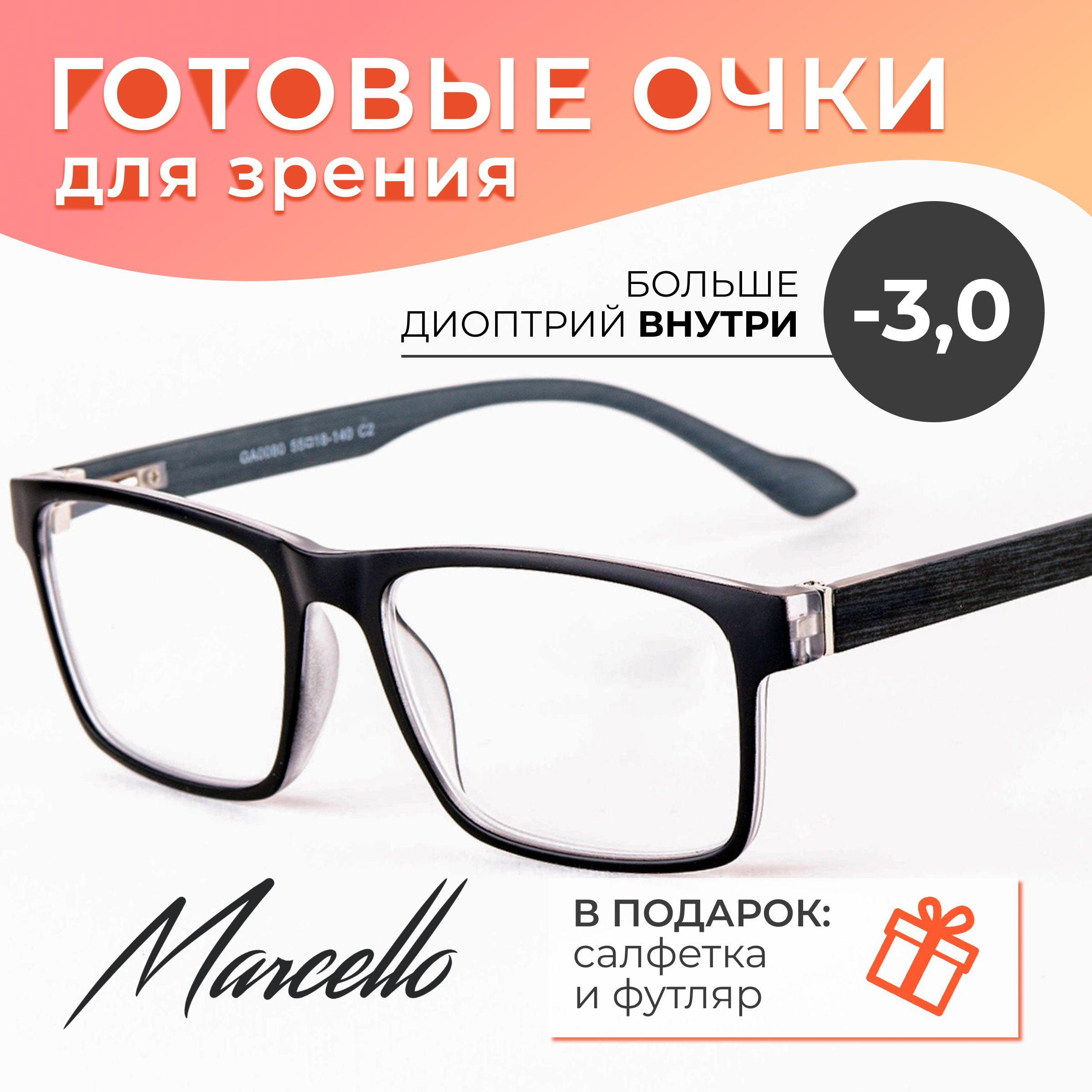 Готовые очки для зрения, корригирующие, унисекс, Marcello GA0080 C2 с диоптриями -3 для дали на минус. Очки прямоугольные в футляре.