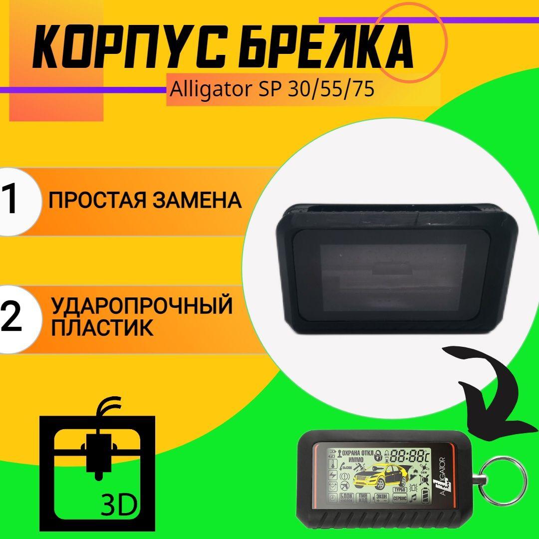 Корпус брелока сигнализации Alligator SP-30/SP-55/SP-75/A-9