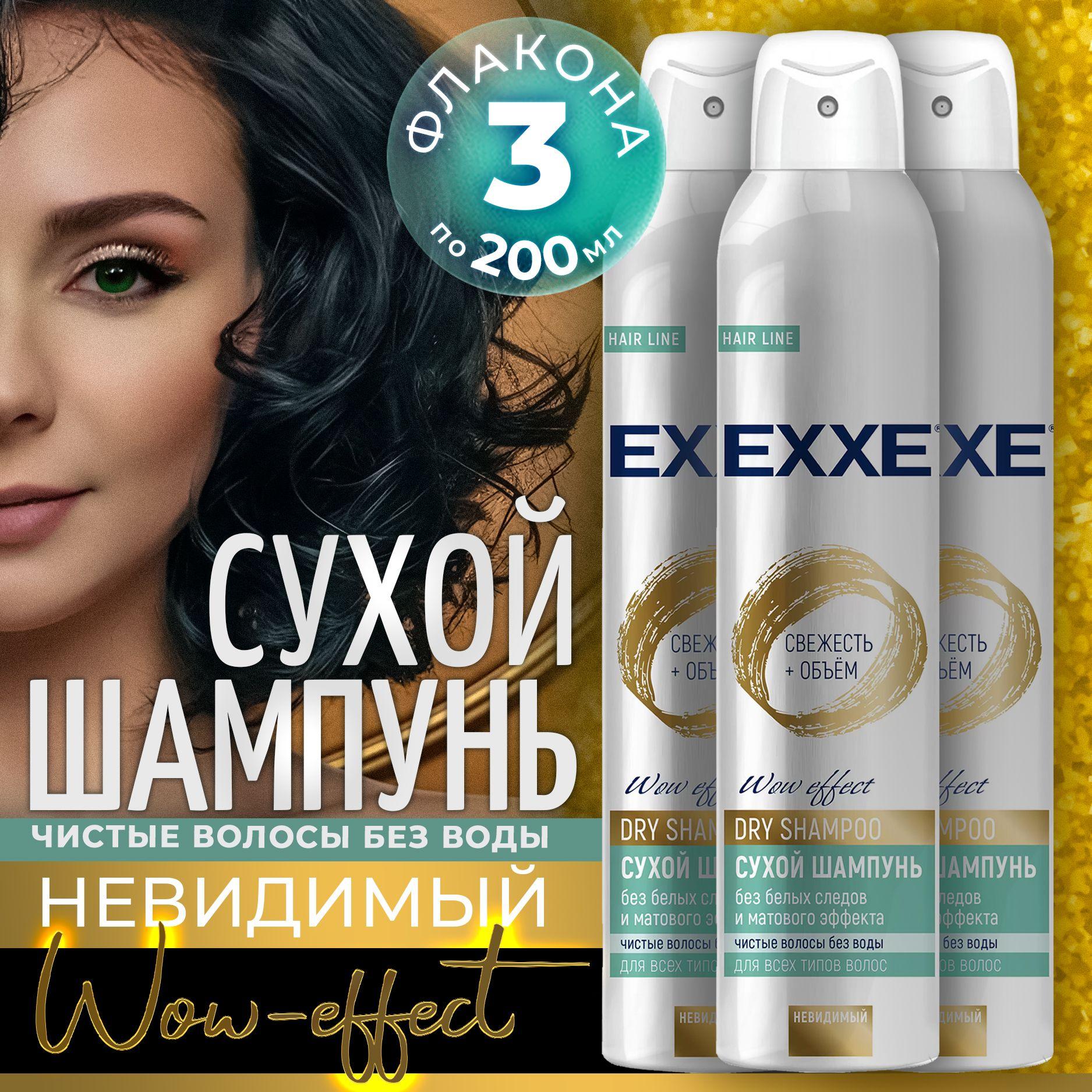 EXXE | Сухой шампунь EXXE Свежесть и объём, 200 мл х 3 шт