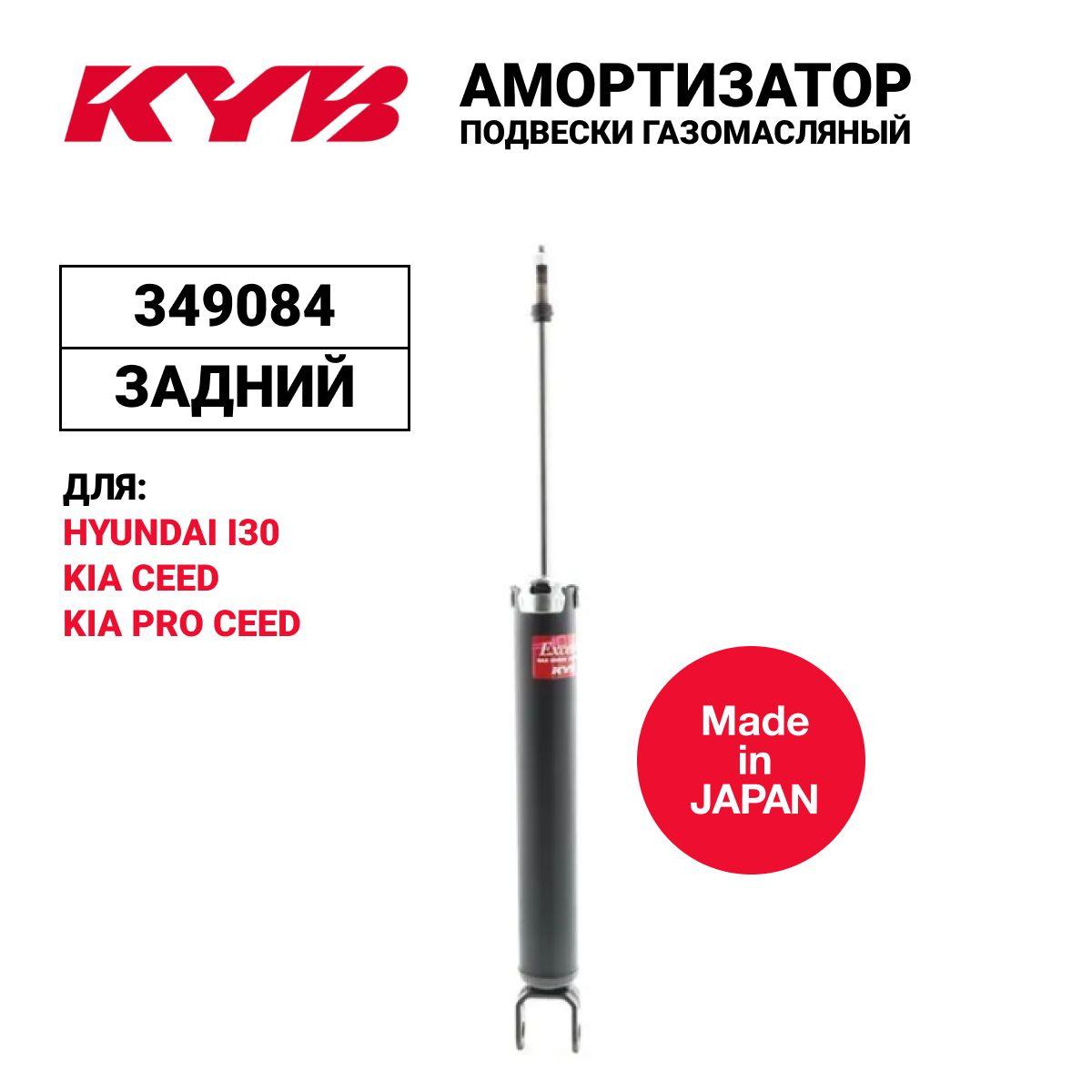 KYB | Амортизатор подвески задний газомасляный KAYABA KYB 349084 для а/м Hyundai i30 FD-GD, Kia Ceed ED-JD, газонаполненный Rear