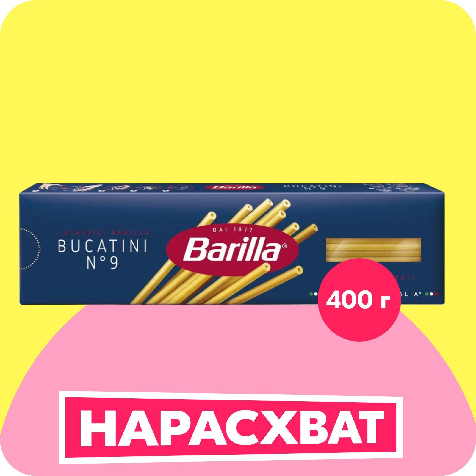 Макароны Barilla Букатини №9, 400 г