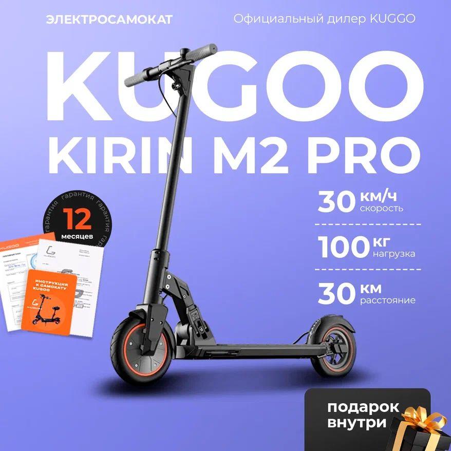 Электросамокат Kugoo M2 Pro, мощнось 350 Вт, до 30 км/ч, пробег до 25 км.