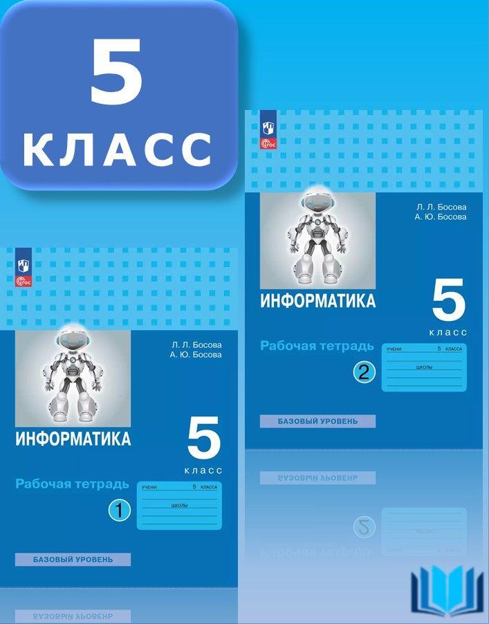 Босова Информатика 5 класс Рабочая тетрадь КОМПЛЕКТ Часть 1 и 2 к НОВОМУ учебнику ПРОСВЕЩЕНИЕ | Босова Людмила Леонидовна, Босова Анна Юрьевна