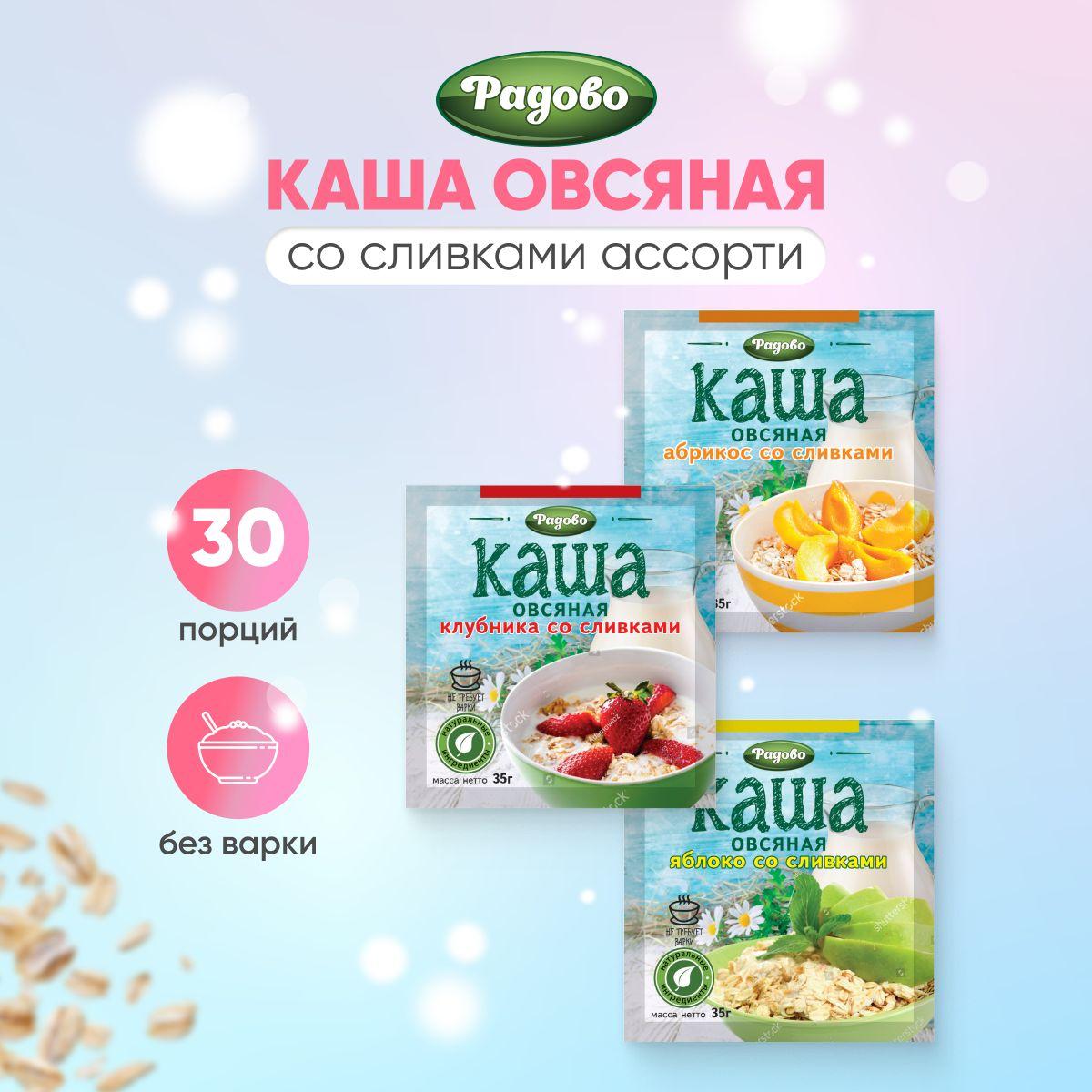 Радово / Каша овсяная без варки АССОРТИ 30 шт по 35 г. со сливками, вкусы: абрикос, клубника, яблоко