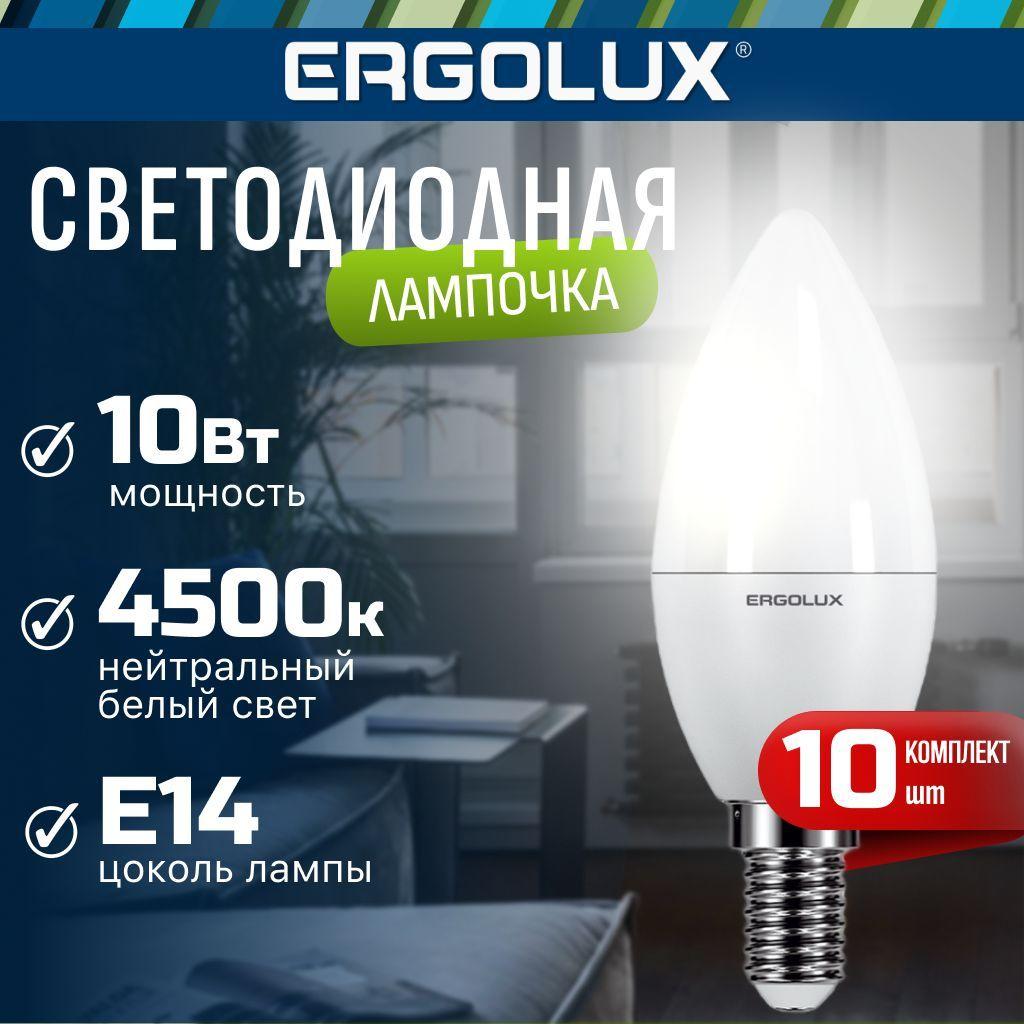 Набор из 10 светодиодных лампочек Ergolux LED 10W 4500K E14