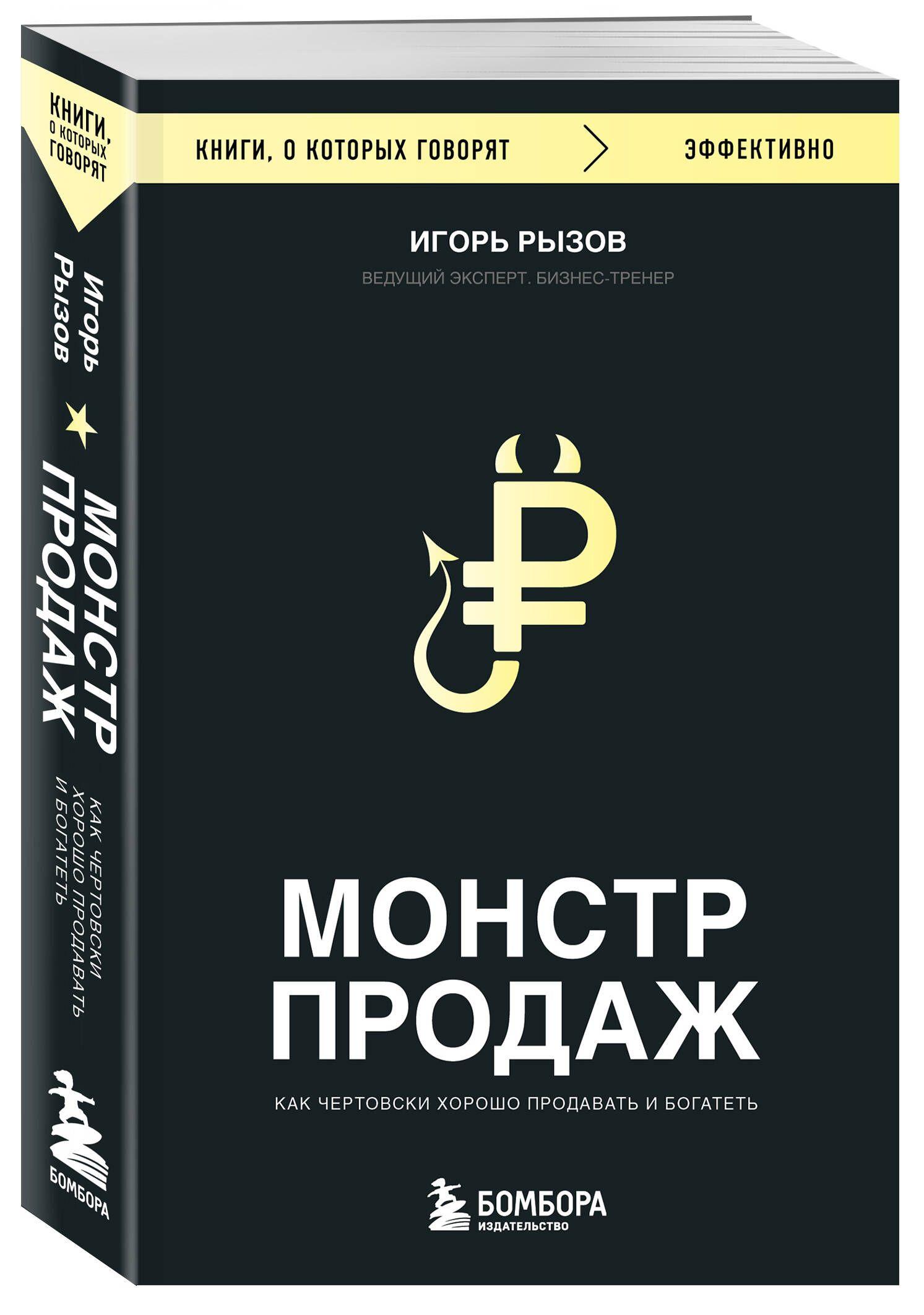 Монстр продаж. Как чертовски хорошо продавать и богатеть | Рызов Игорь Романович