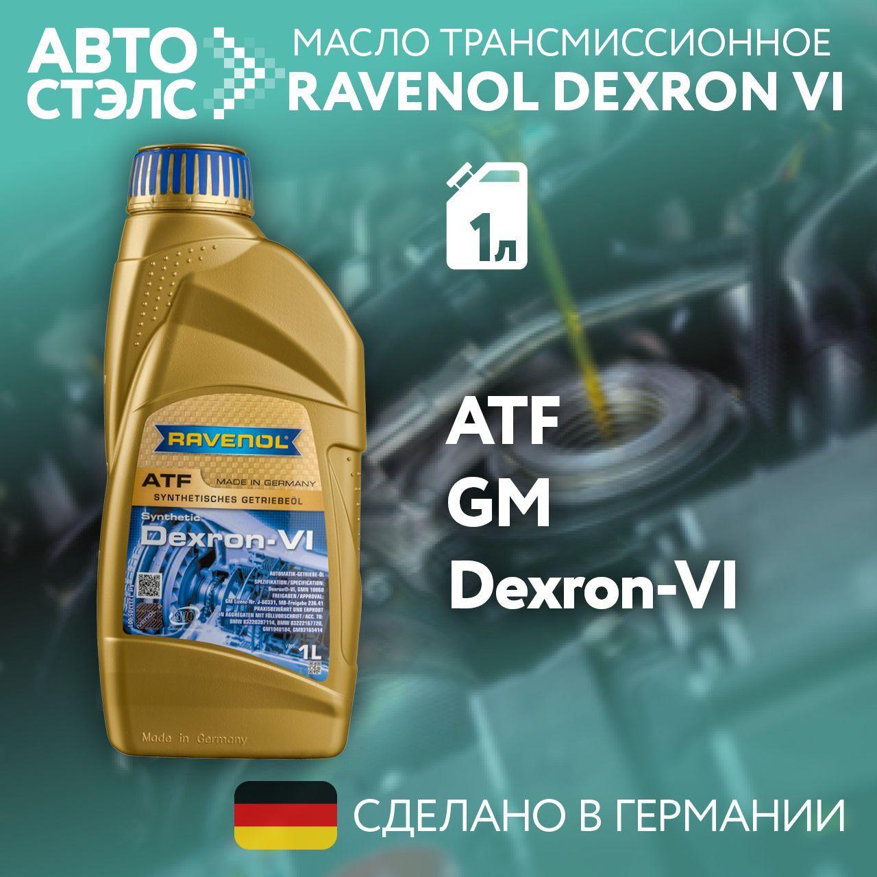 Трансмиссионное масло RAVENOL ATF Dexron VI 1 л (4014835732216)