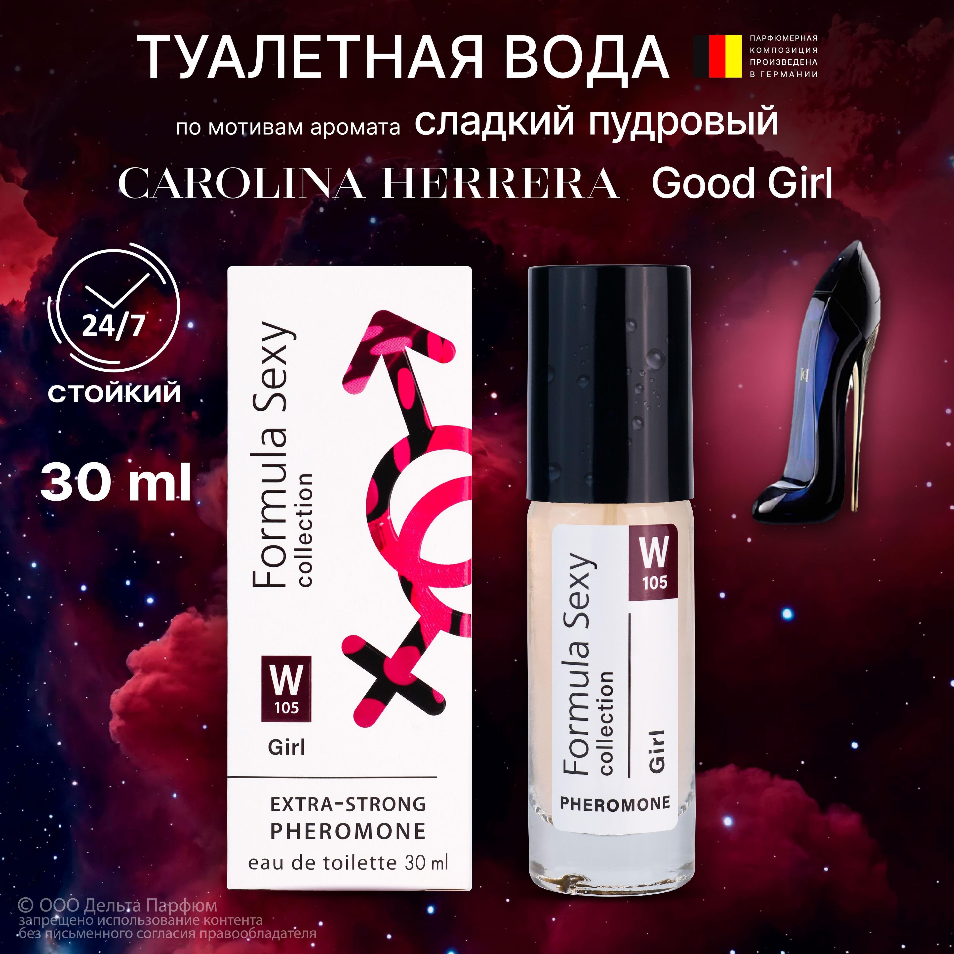 Formula Sexy | Туалетная вода женская сладкая с феромонами Formula Sexy collection Girl духи женские миндаль, кофе, жасмин, бобы тонка (W105) 30мл Духи сладкие Подарок девушке