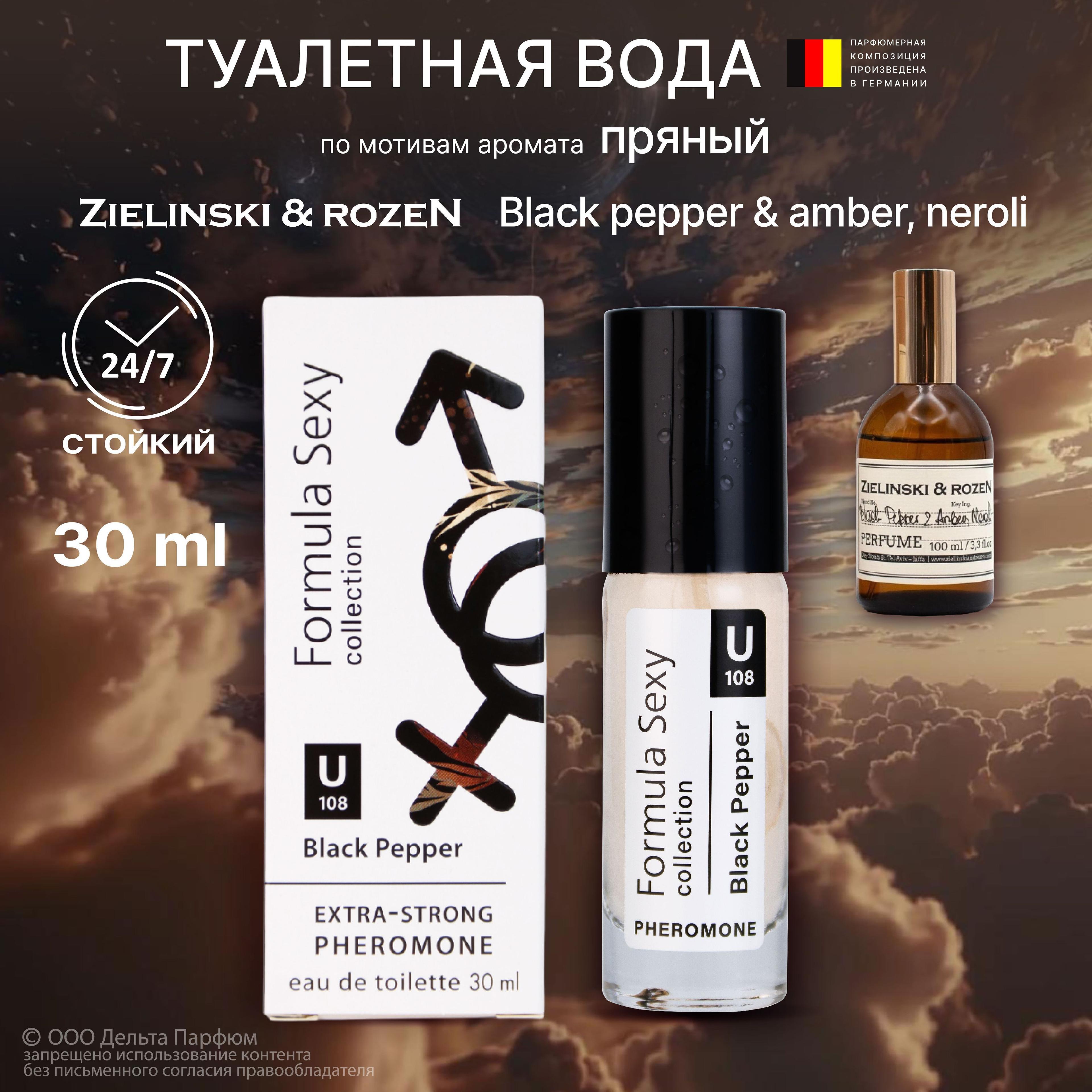 Formula Sexy | Духи с феромонами женские Formula Sexy collection Black Pepper перец амбра нероли (U108) 30мл