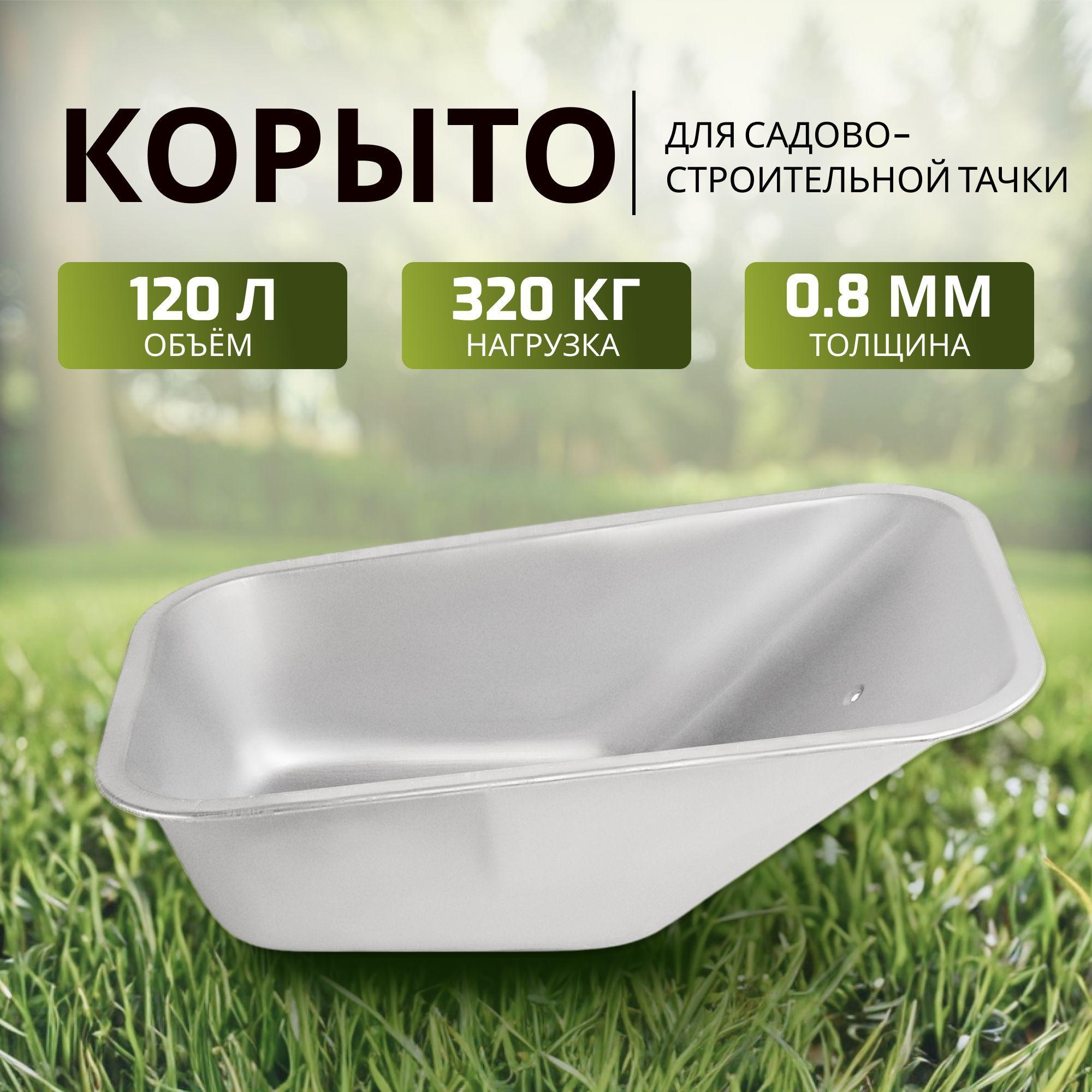 Корыто к строительной тачке 120 литров AV0-75/Корыто для тележки садовой (120л, 320кг, 0.8мм)