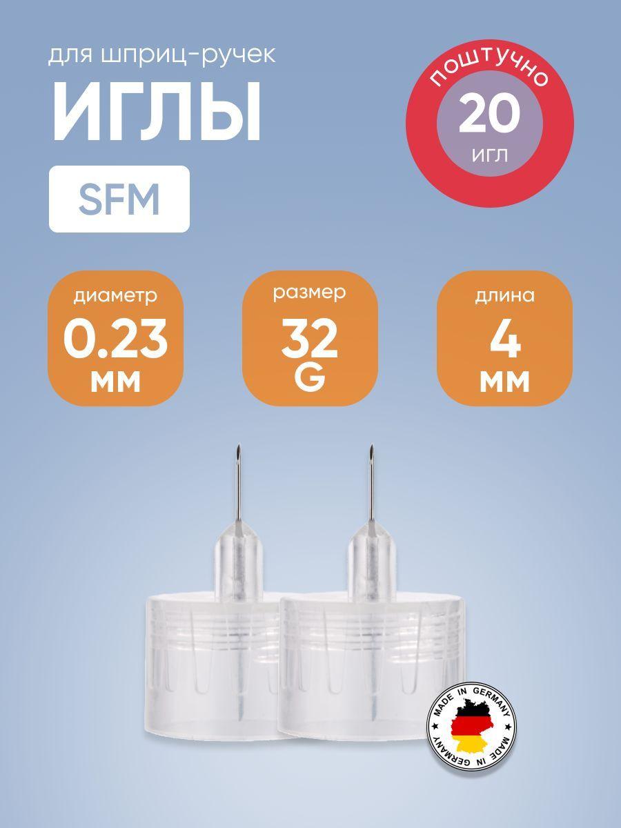 Иглы медицинские инъекционные одноразовые для инсулиновых инжекторов (ПЕН ручек) SFM (СФМ) 0,23 мм (32G) x 4 мм №20