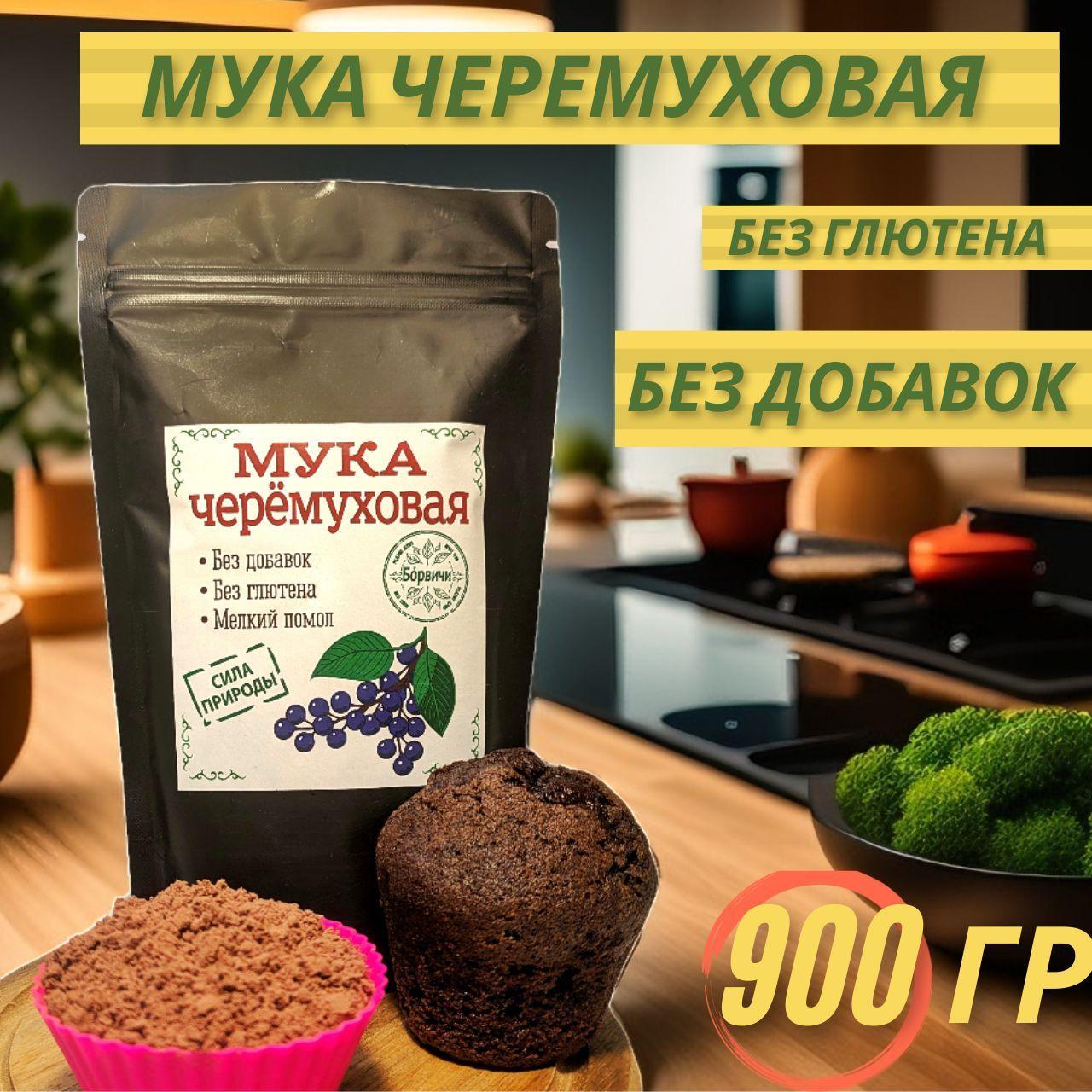 Борвичи | Черемуховая мука, ЭКСТРА, 900 гр. выгодная цена