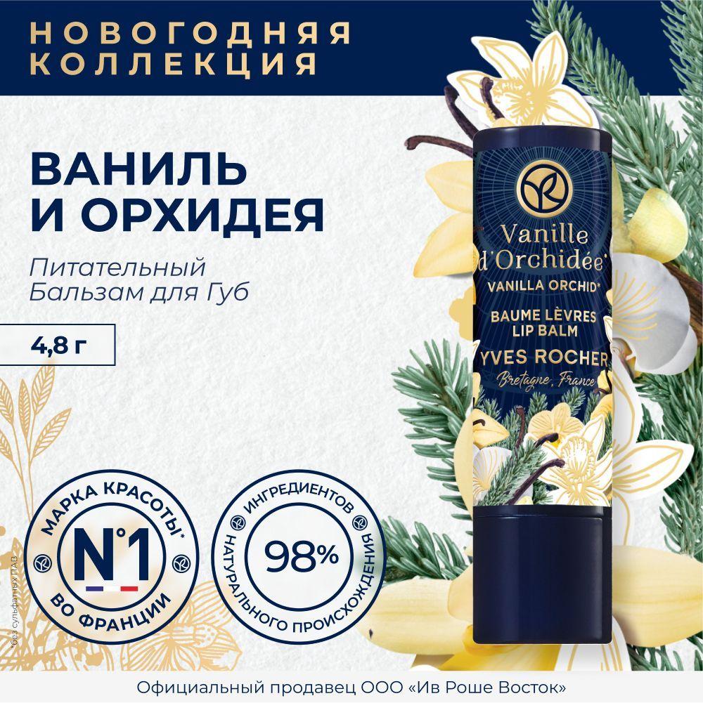 Yves Rocher Питательный Бальзам Для Губ Ваниль И Орхидея, 4,8 Г