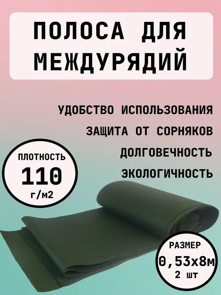 Благодатное земледелие Агроткань от сорняков Спанбонд, 0.53x8 м,  110 г-кв.м, 2 шт