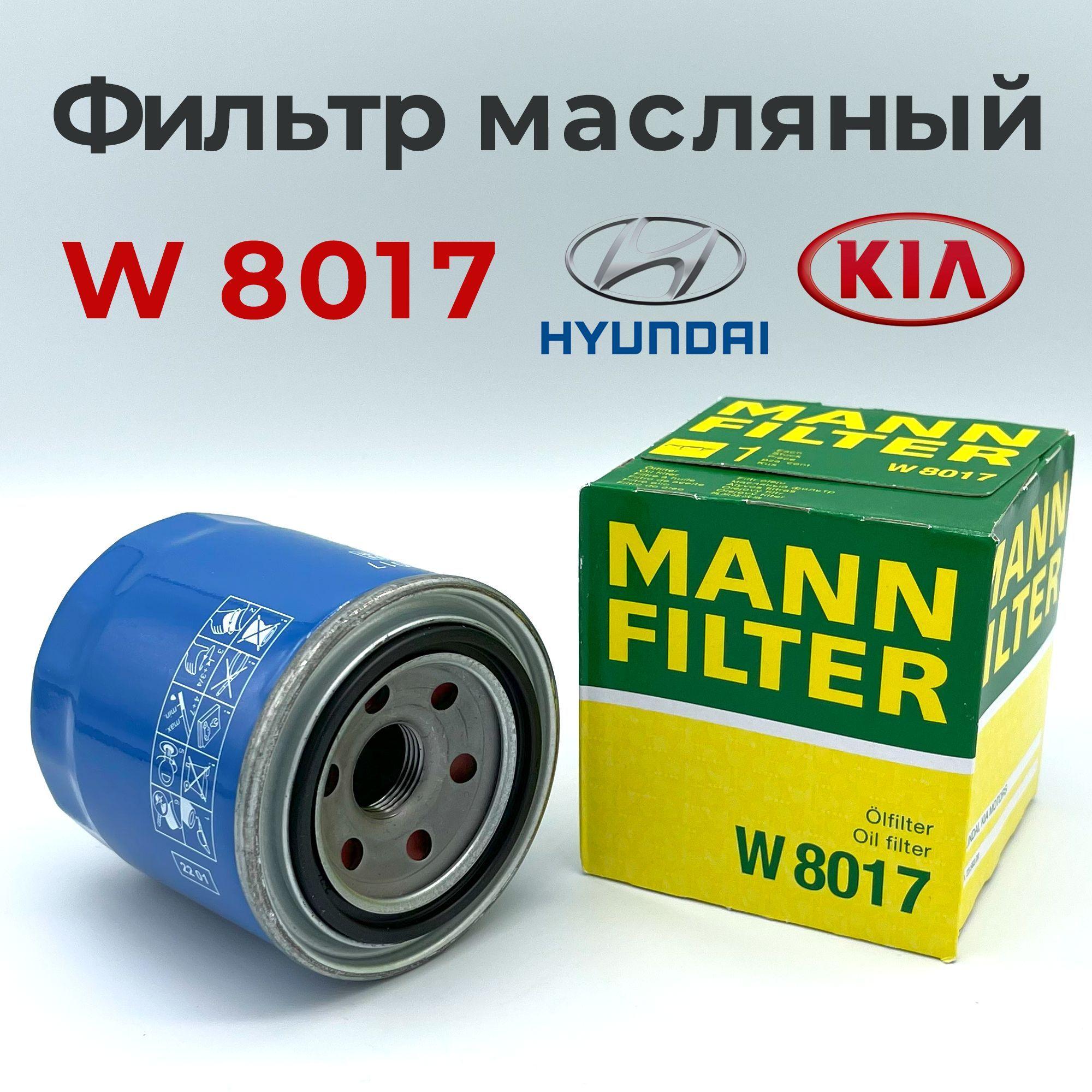 Фильтр масляный MANN FILTER W8017 для КИА Рио Сид Оптима Спортейдж, Хендай Солярис, Акцент, Крета, Hyundai Creta