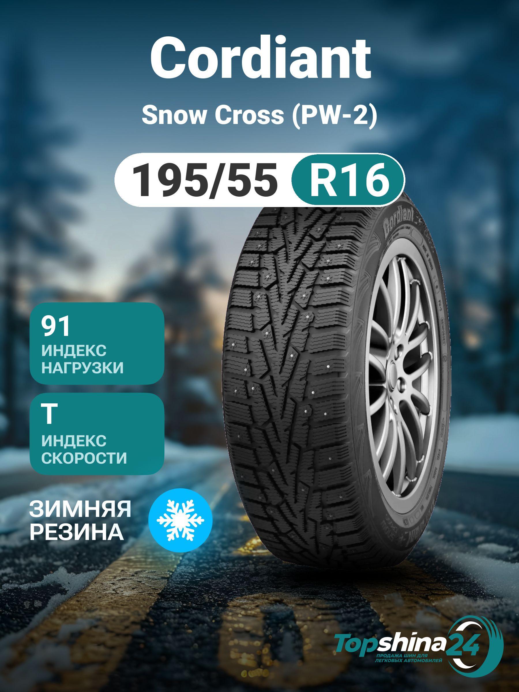 Cordiant Snow Cross (PW-2) Шины  зимние 195/55  R16 91T Шипованные