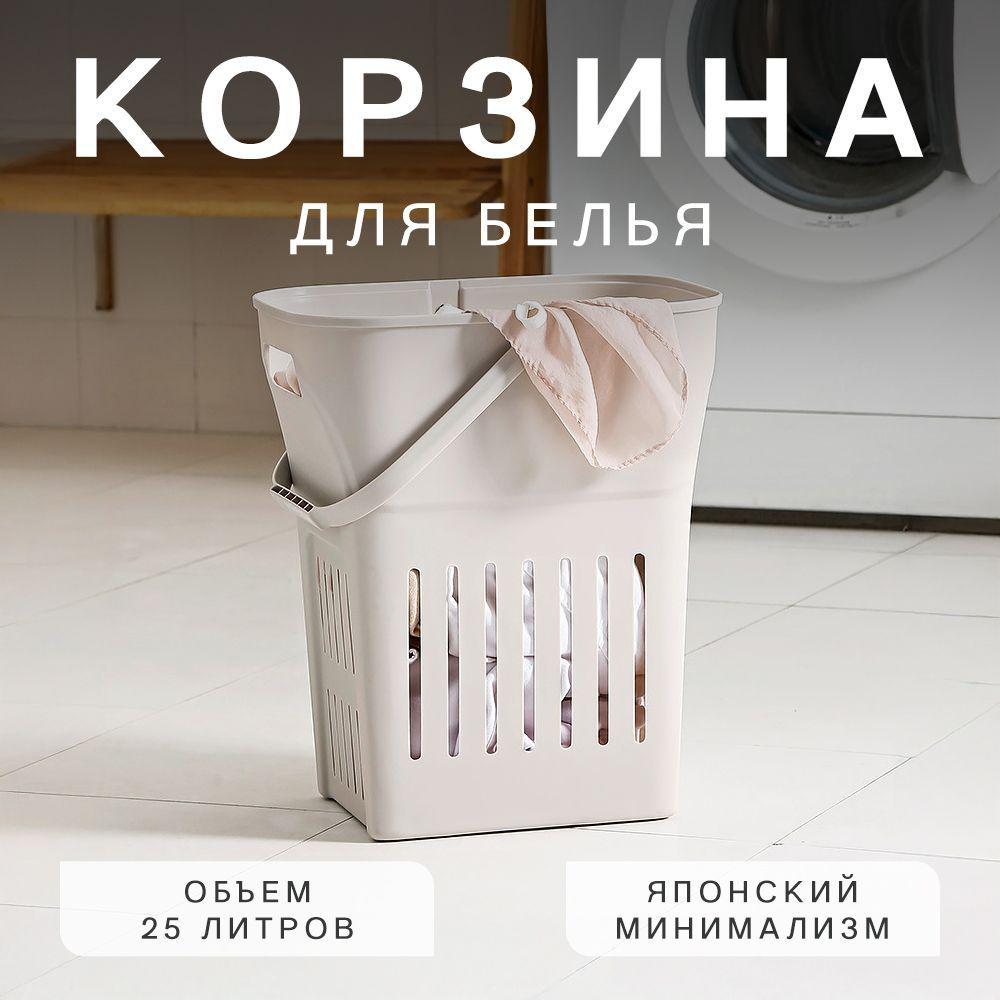 Podofo Distribution | Корзина для белья: объем 25 литров, размер 35x30x22 см, в Японском стиле, с ручкой, влагостойкая, цвет бежевый / Органайзер для хранения вещей, корзина для белья пластиковая