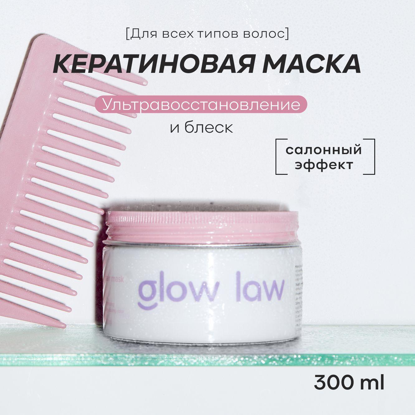 Glow Law Маска для волос, 300 мл