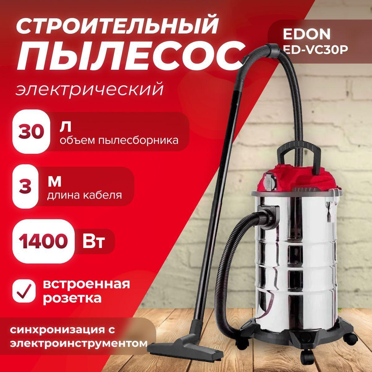 Электрический строительный пылесос Edon ED-VC30P (1400 Вт, встроенная розетка, объем пылесборника 30 л, длина кабеля 3 м) для сухой и влажной уборки / для дома