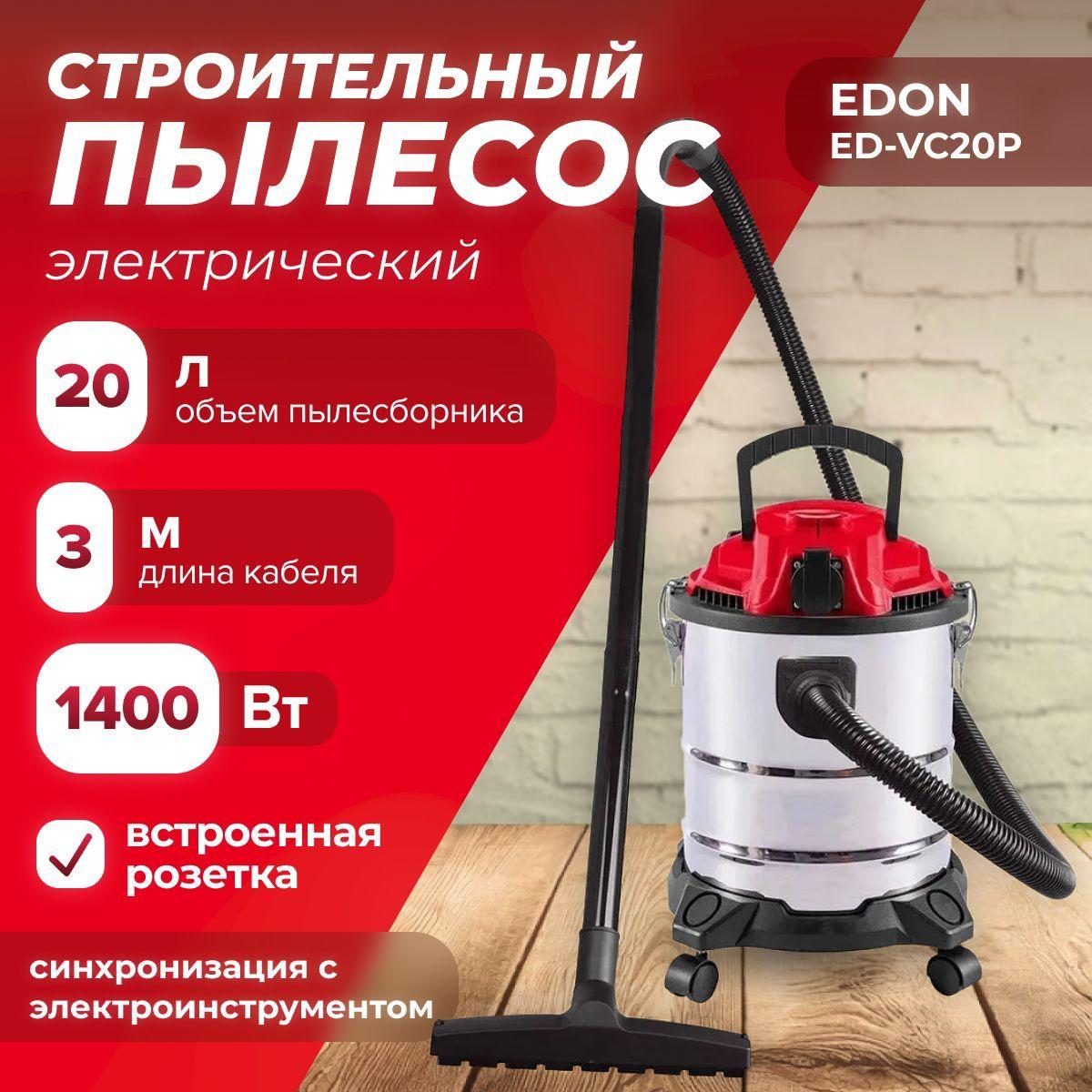 Электрический строительный пылесос Edon ED-VC20P (1400 Вт, бак 20 л, 220 В, розетка для электроинструмента) для сухой и влажной уборки