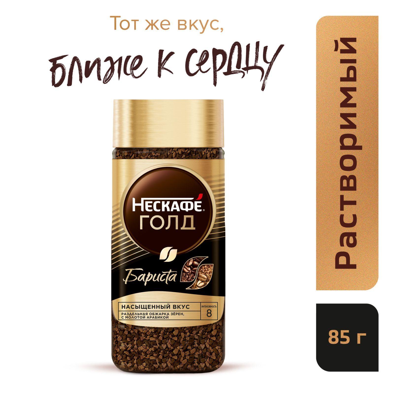 Кофе растворимый NESCAFE Gold Barista с молотым, 85 г