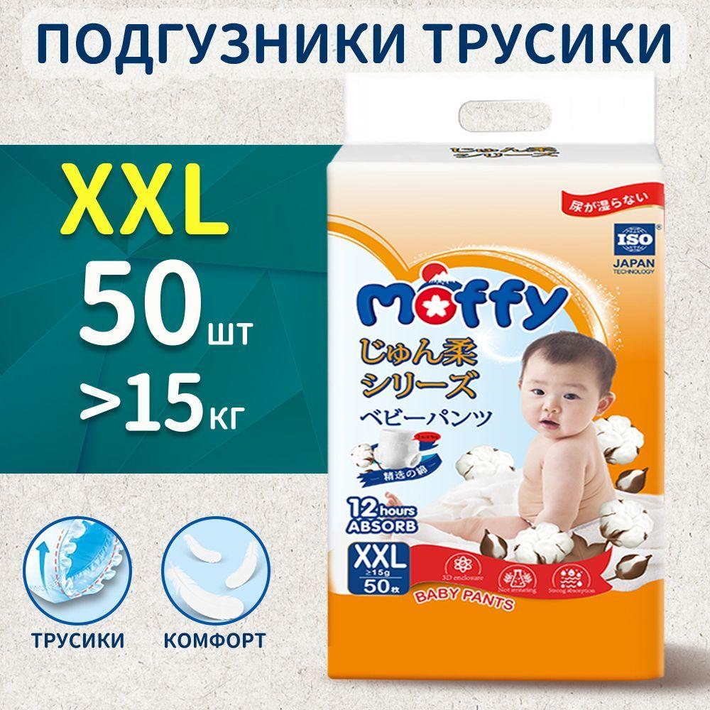 Moffy | Moffy Детские подгузники трусики XXL 50 шт >15 кг мягкий Ultra Soft