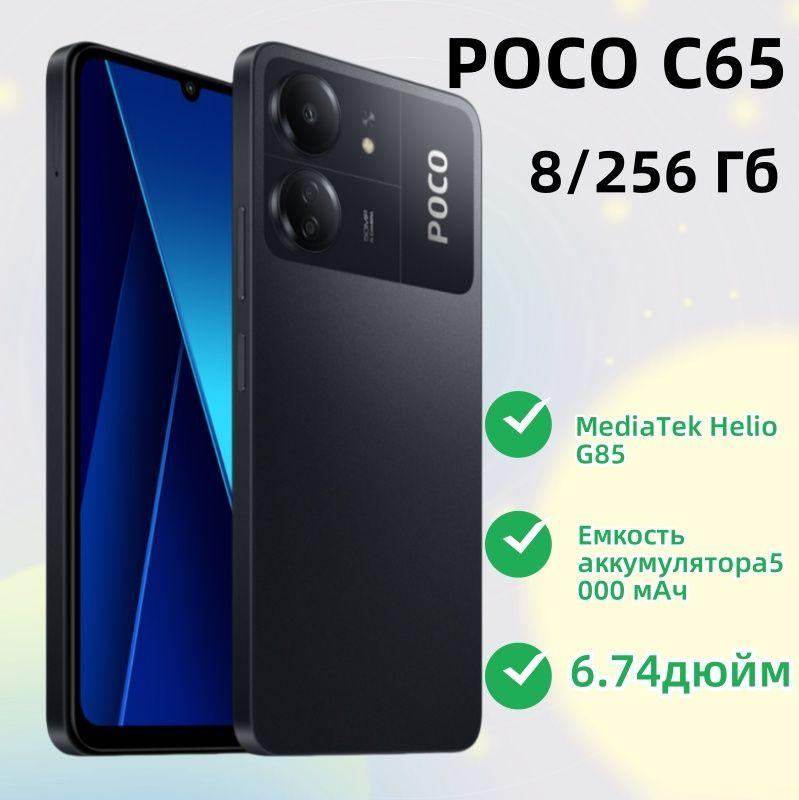 Смартфон POCO C65 Global 8/256 ГБ, черный