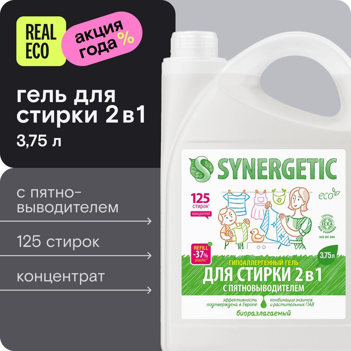 Гель для стирки сильнозагрязненного белья 3,75 л SYNERGETIC 2 в 1 c пятновыводителем, усиленная формула, без запаха, универсальный, гипоаллергенный, эко, концентрат, 125 стирок