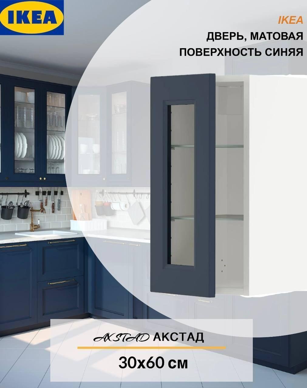 Дверь IKEA AXSTAD АКСТАД стеклянная 30x60 см матовая поверхность синий