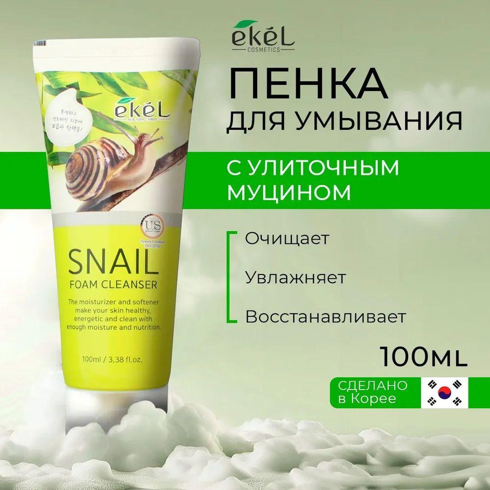 Ekel Пенка для умывания с улиточным муцином - Snail foam cleanser, 100мл