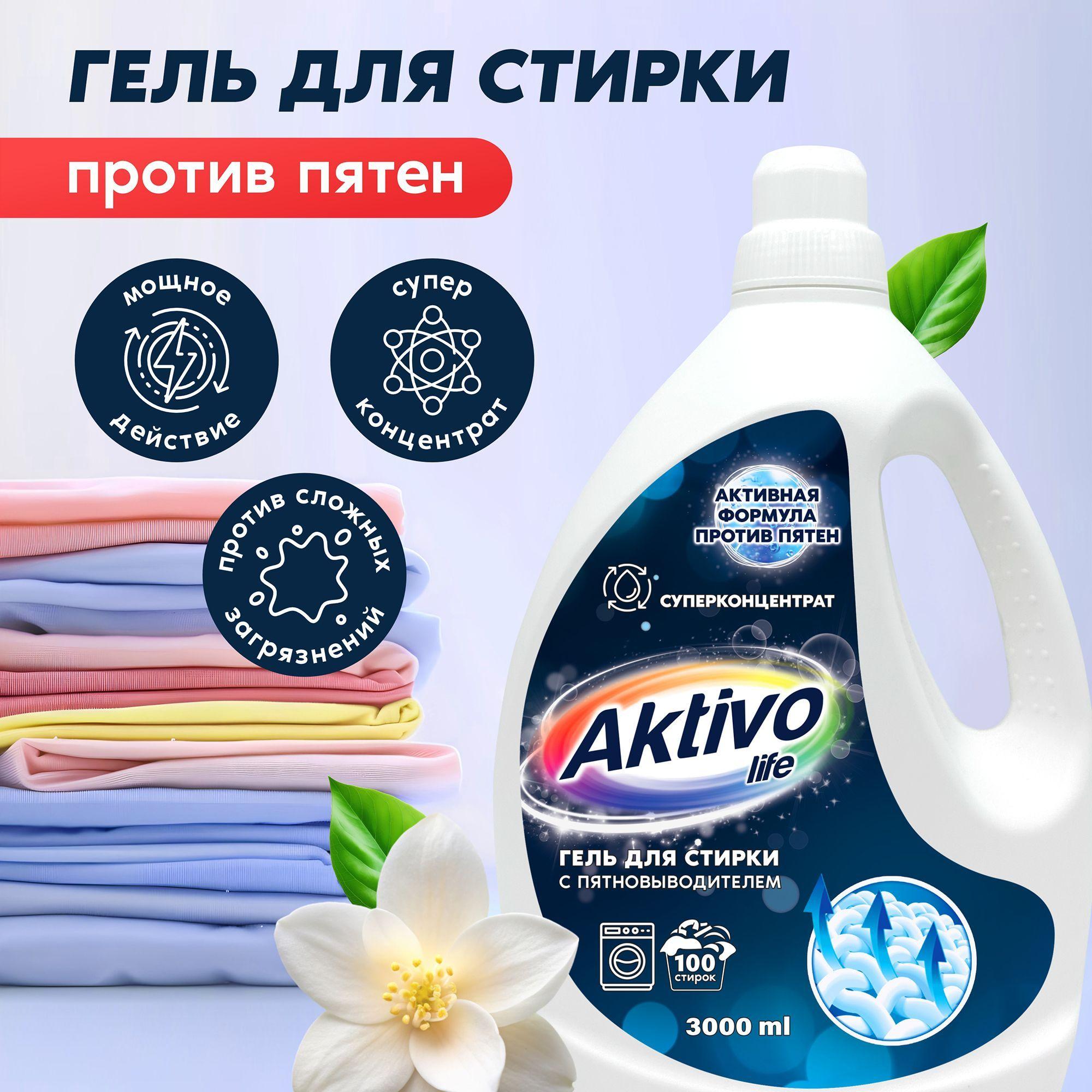 Гель для стирки, Жидкое средство для стирки / AKTIVO LIFE с пятновыводителем 3л