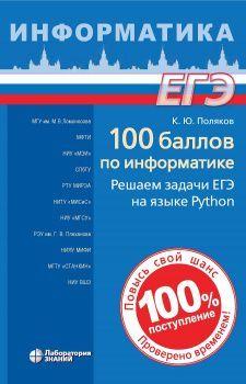 100 баллов по информатике. Решаем задачи ЕГЭ на языке Python | Поляков Константин Юрьевич