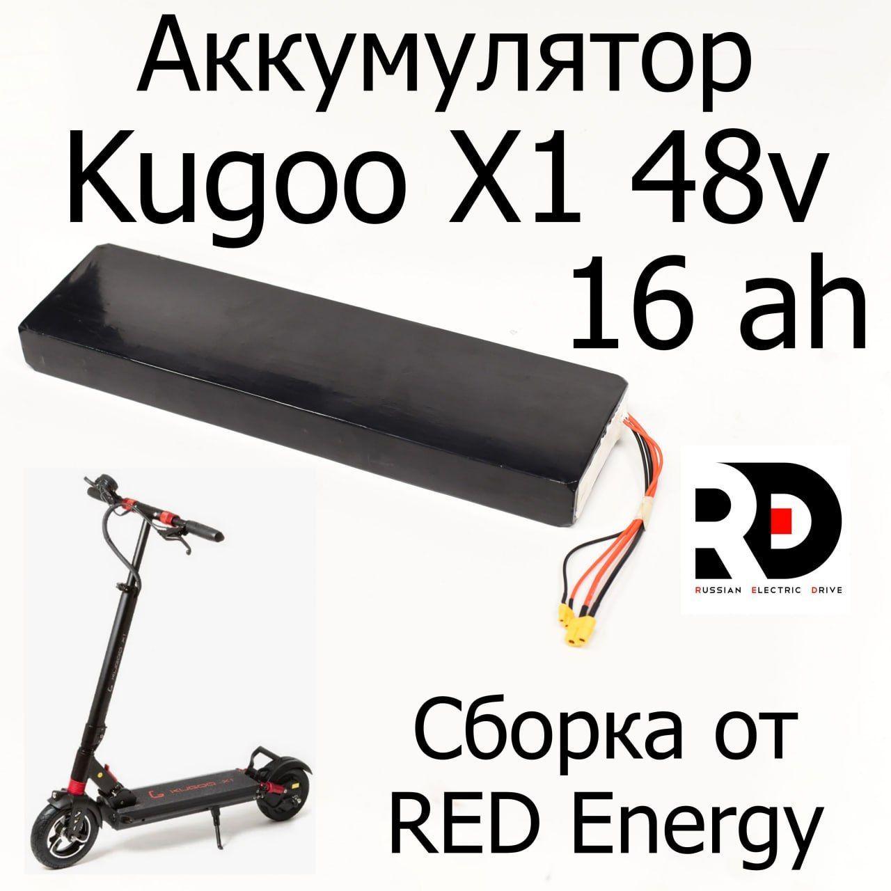 Аккумулятор для электросамоката Kugoo X1 48v 16AH сборка RED Energy